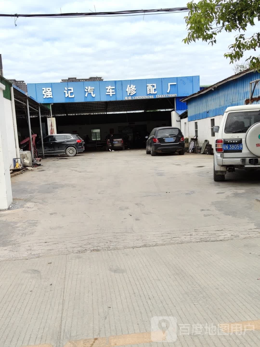 强记汽车修理厂