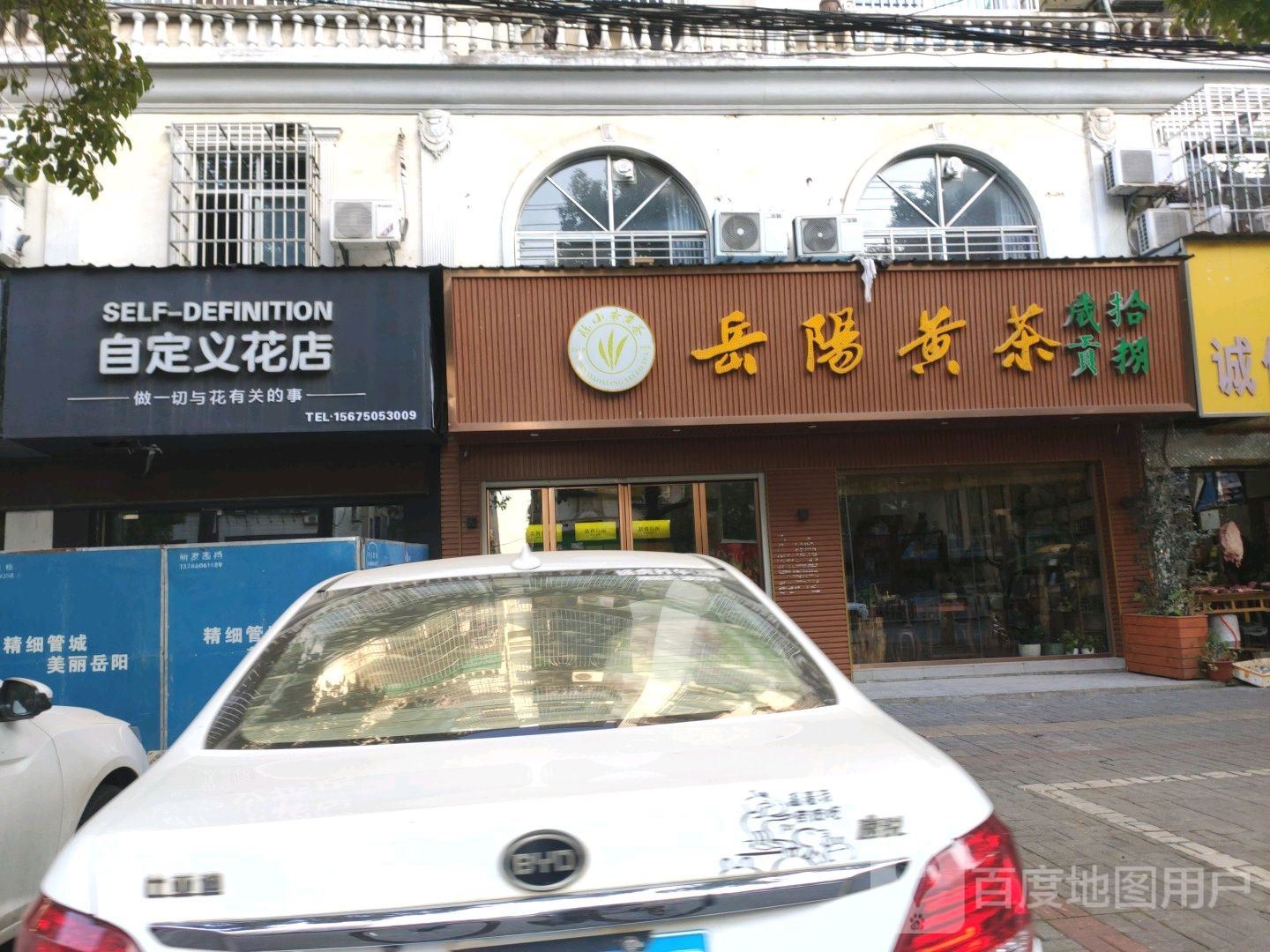 嵗貢拾捌岳阳黄茶