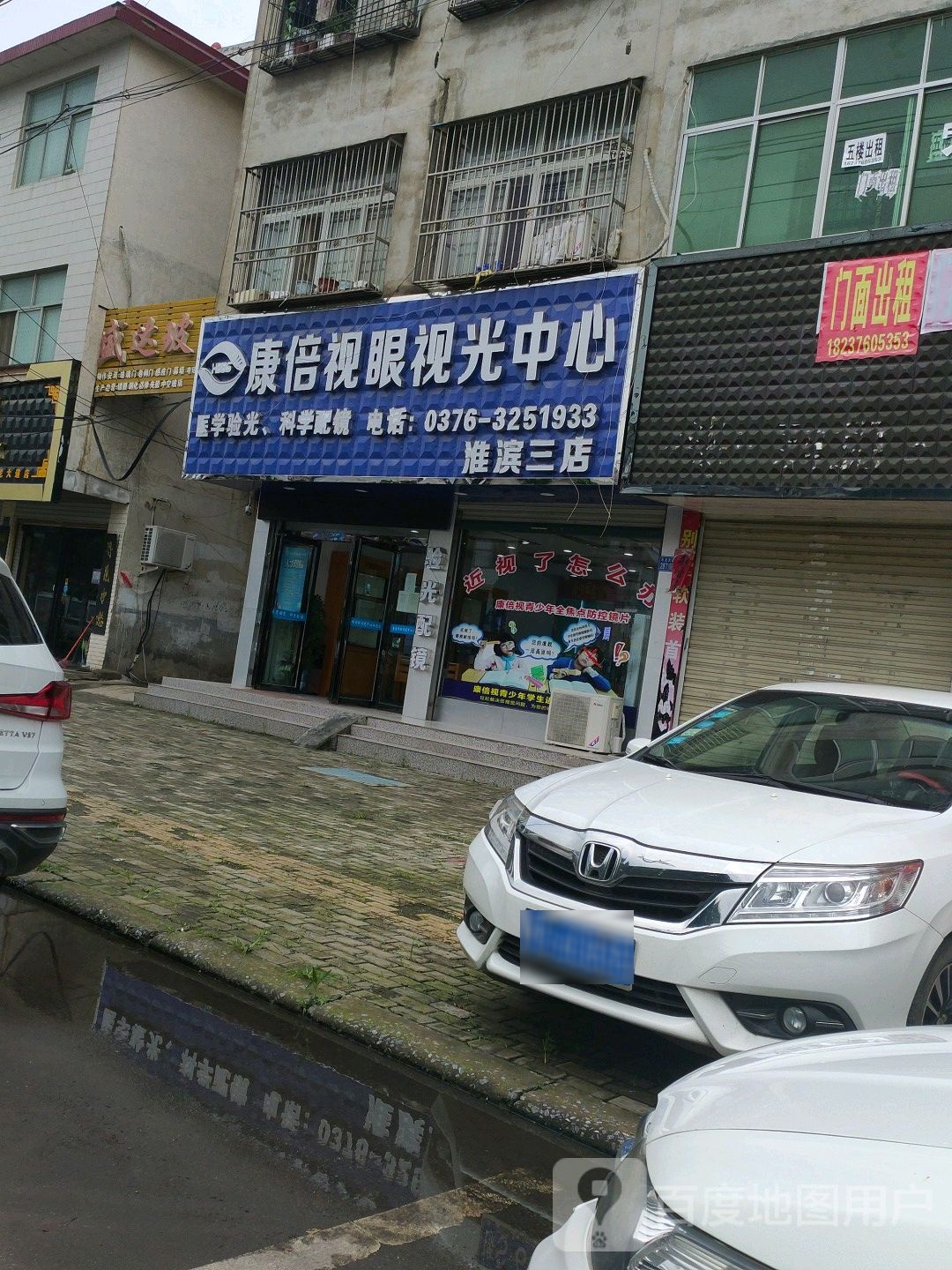 淮滨县康倍视眼视光中心(彩虹桥眼镜店)