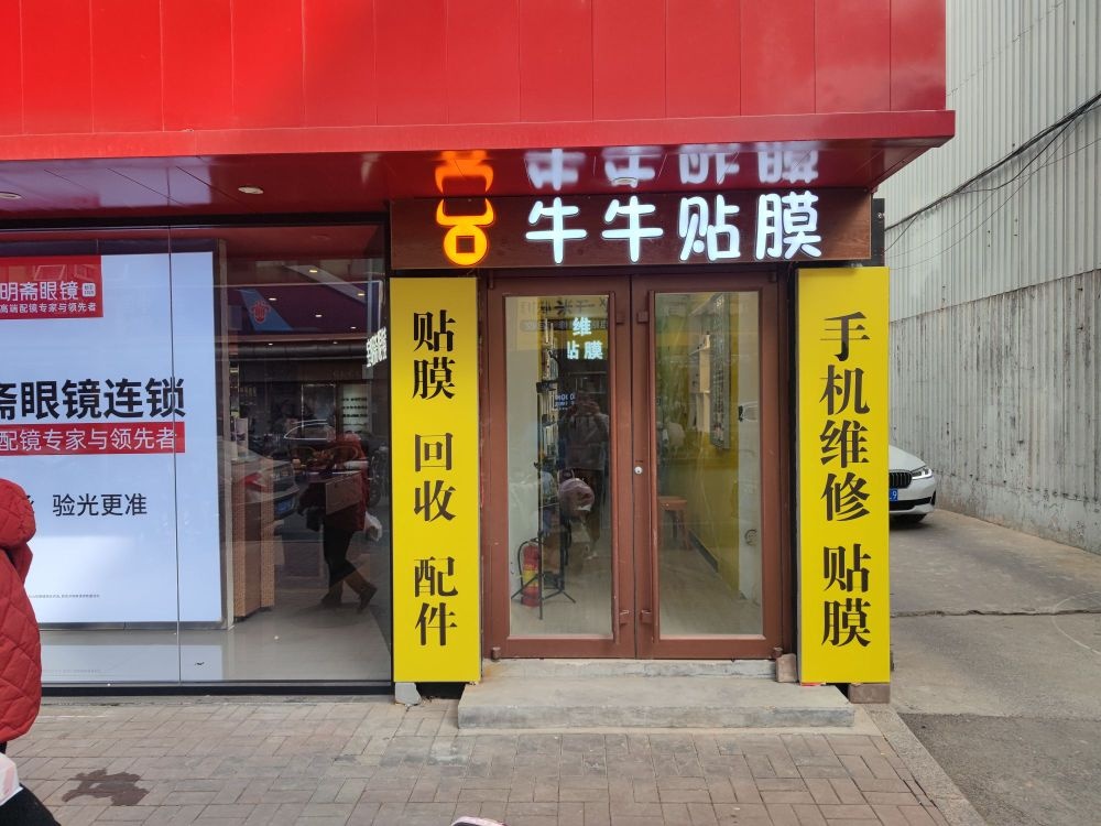 牛牛贴膜手机维修