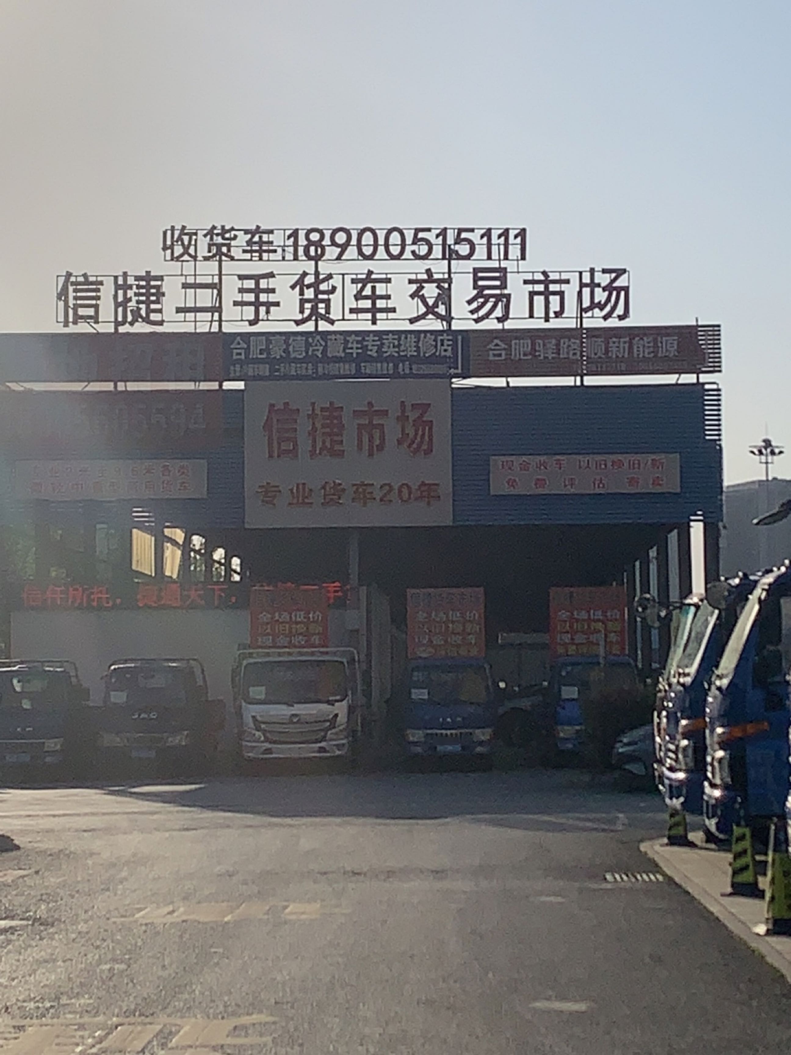 信捷二手货车交易市场