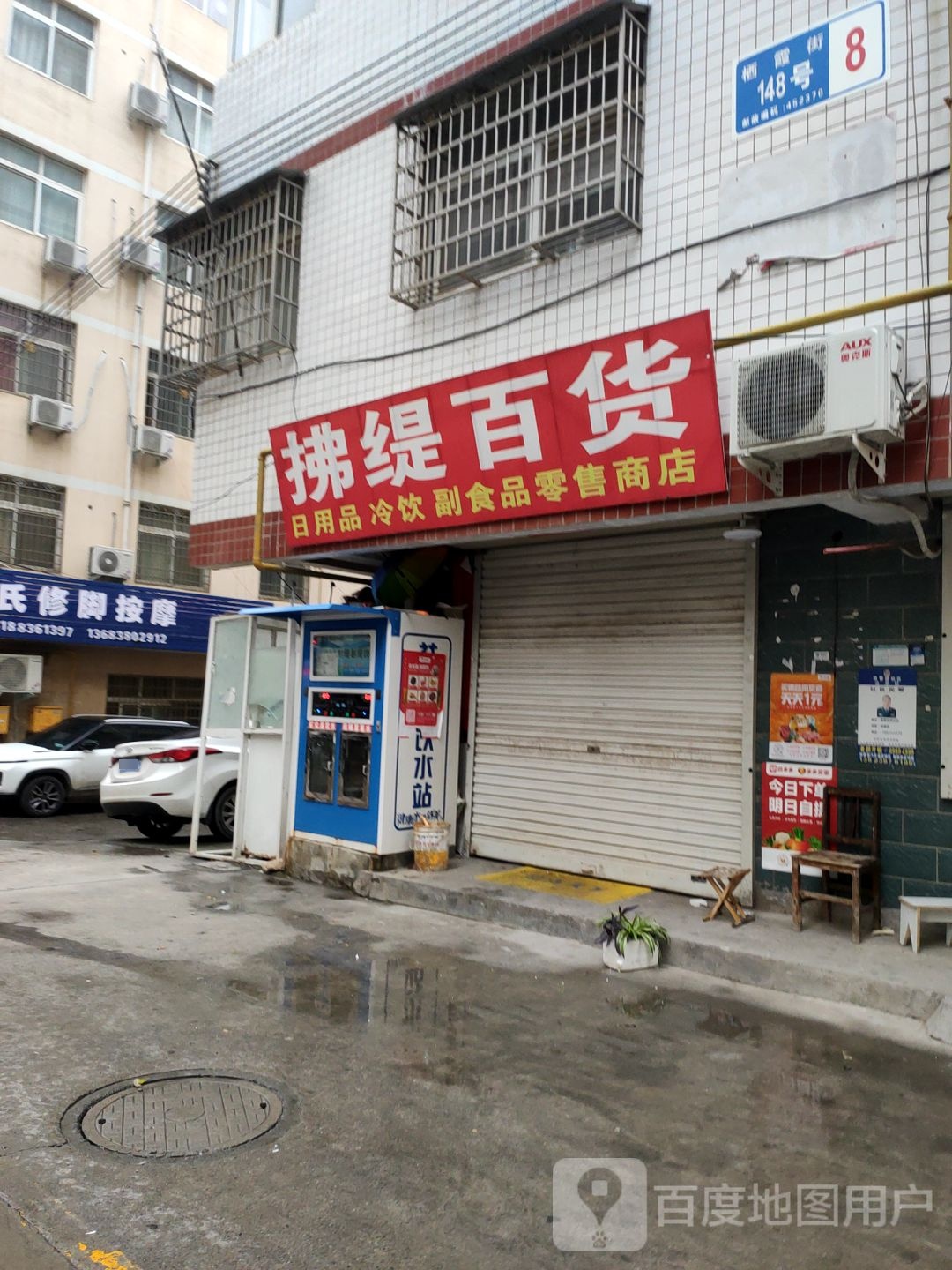 新密市拂缇百货