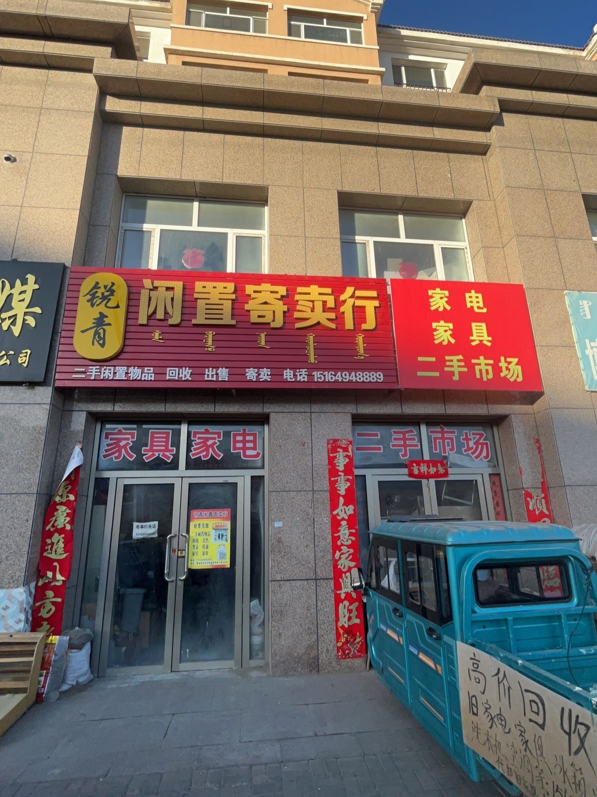 锐青闲置寄卖行