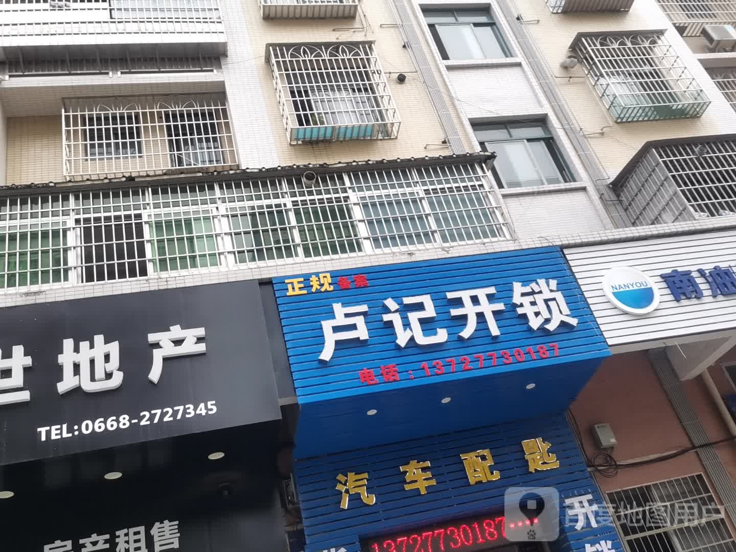 卢记开锁(开发区店)