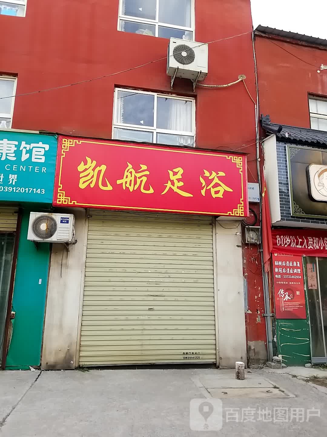 凯航足浴