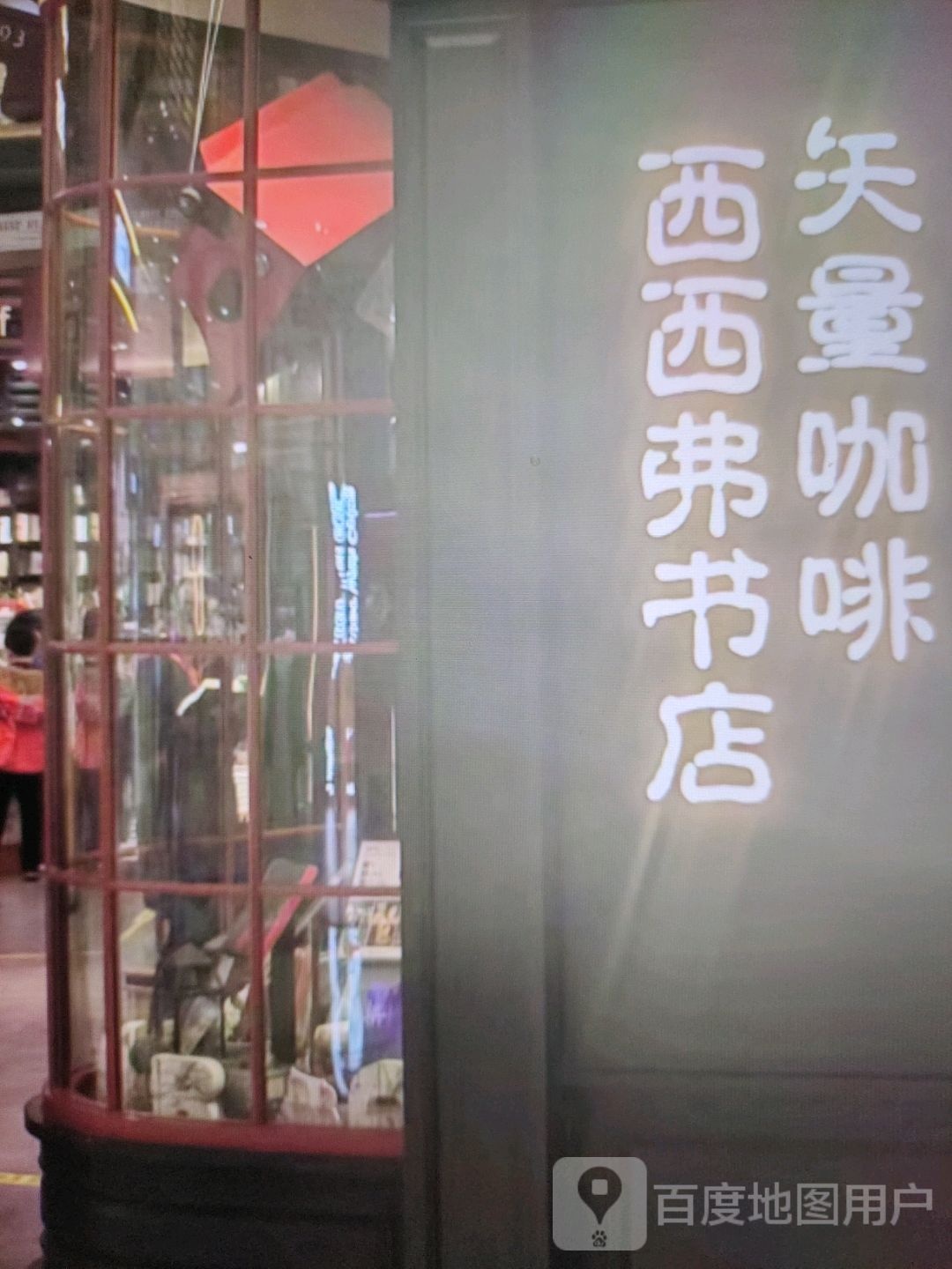 西西熨弗塔裨书店(中环广场兴安中路店)