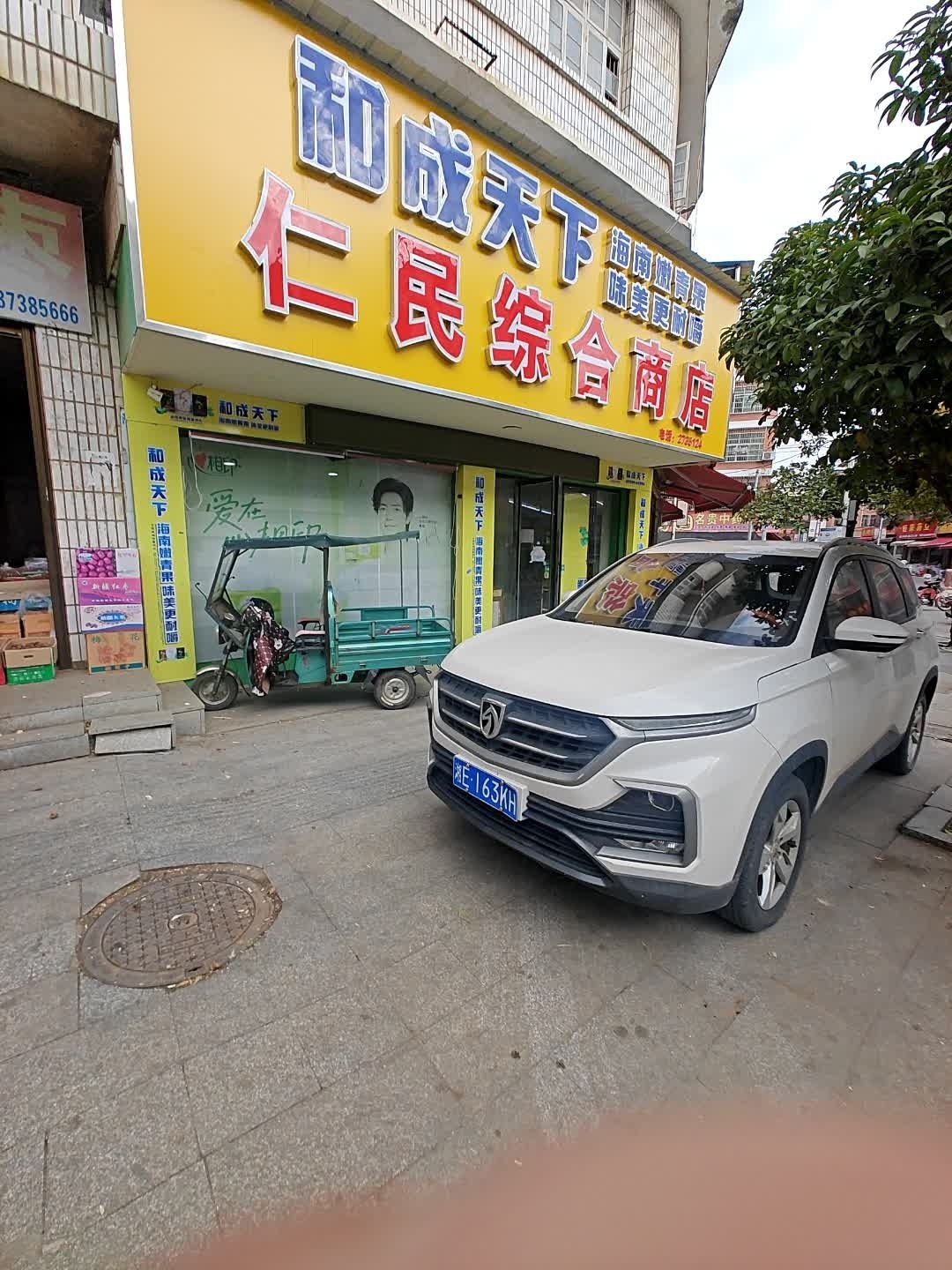 人民综合商店