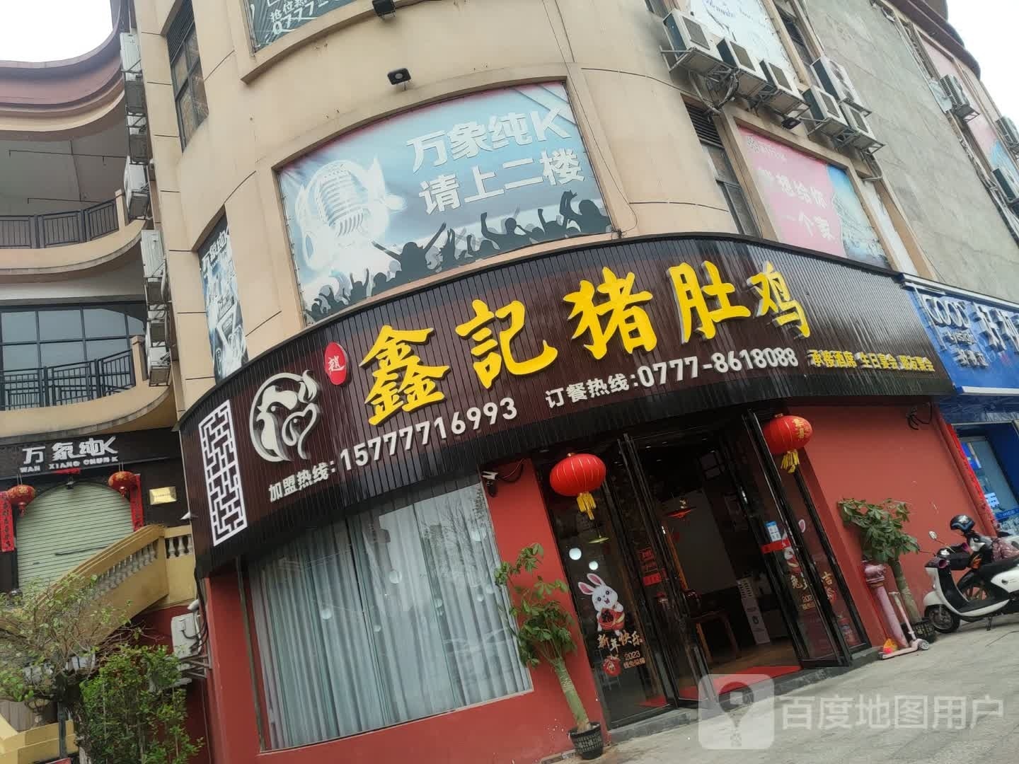鑫记猪肚鸡(天隆万象城店)