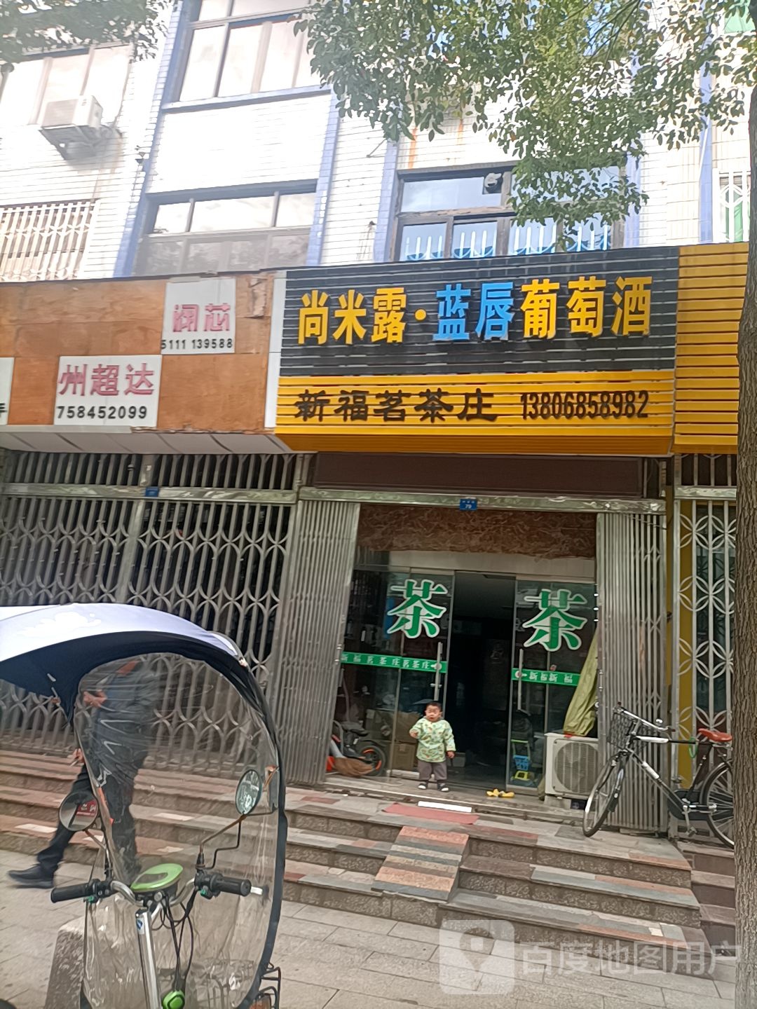 新福茗茶庄