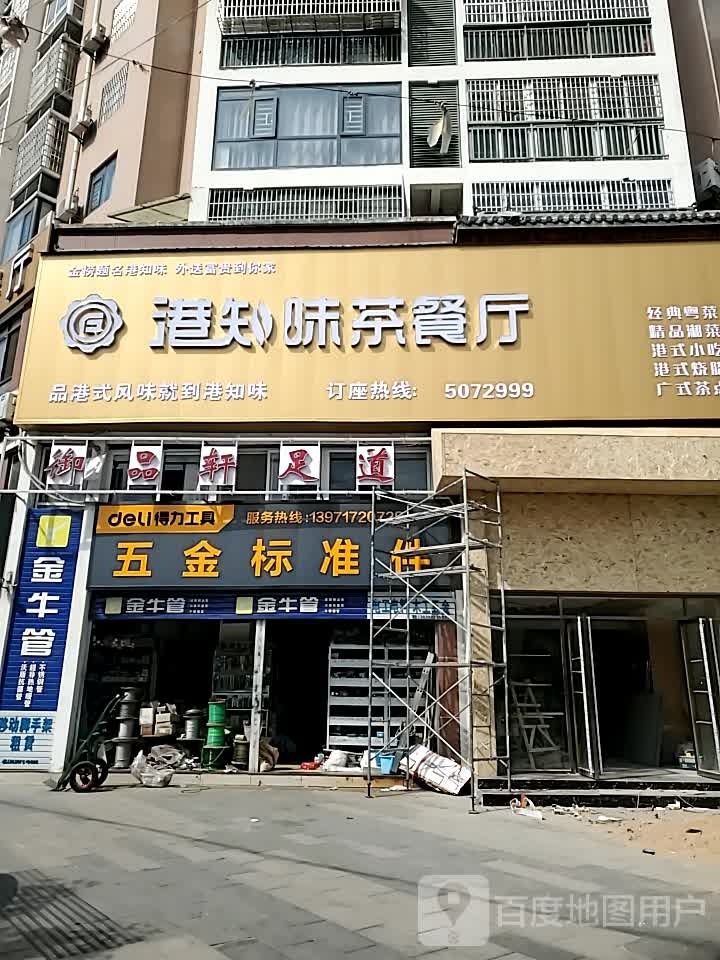 港知味茶餐厅(罗田店)
