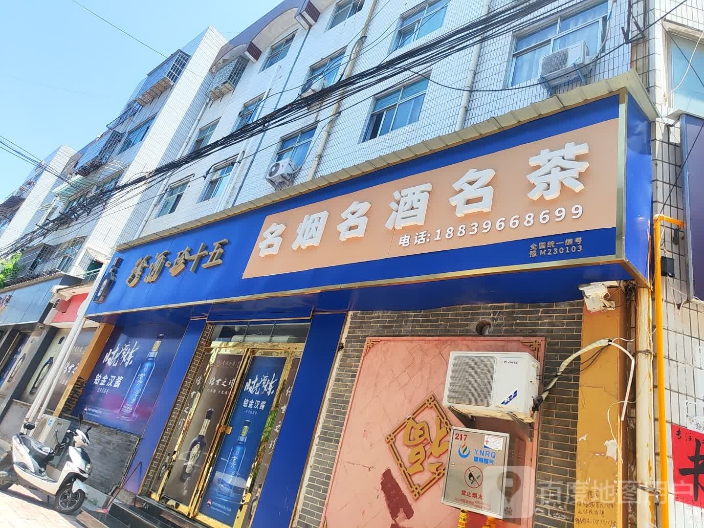 正阳县名烟名酒名茶(张庄路店)