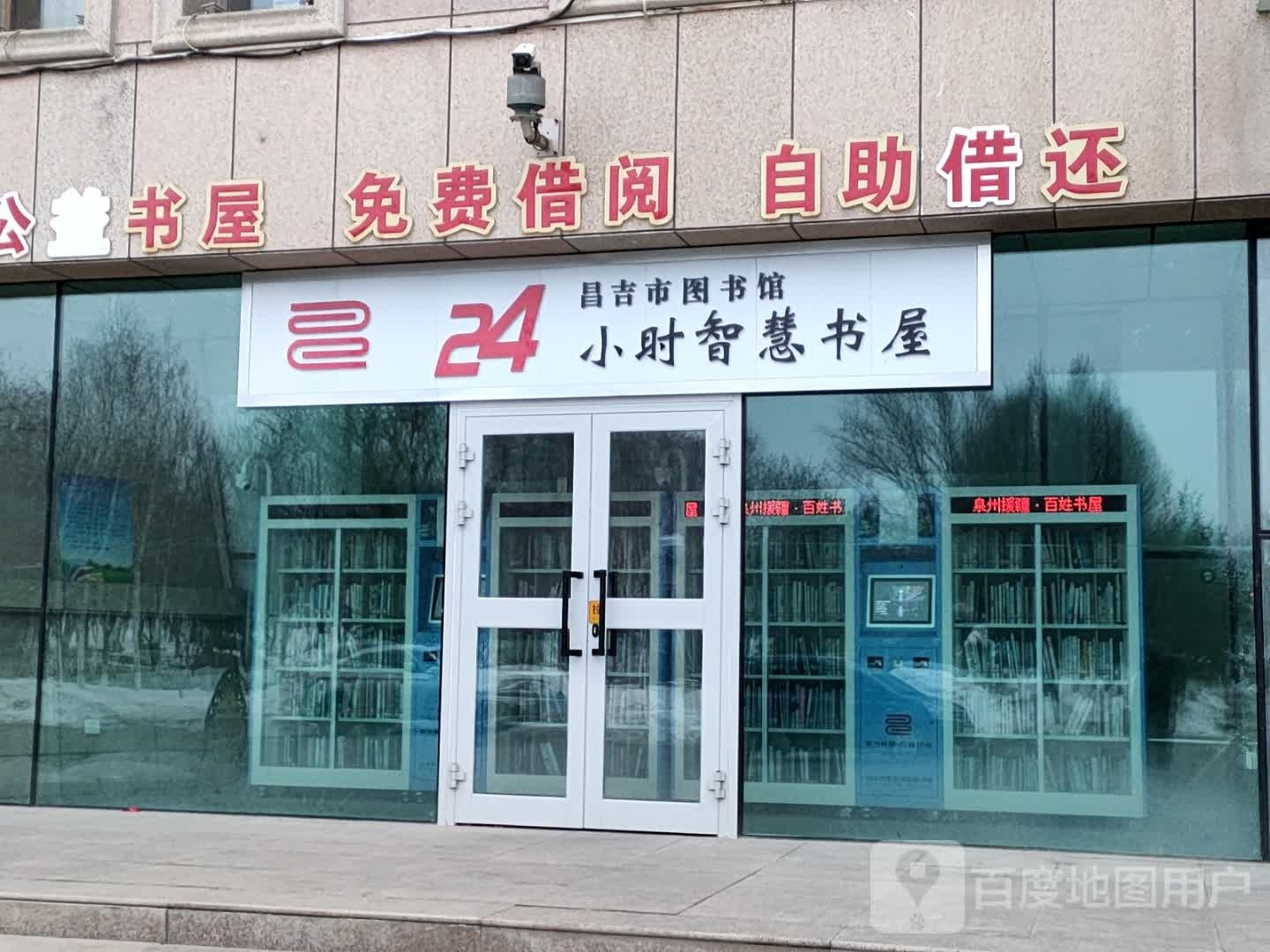 昌吉市图书馆24小时智慧书屋