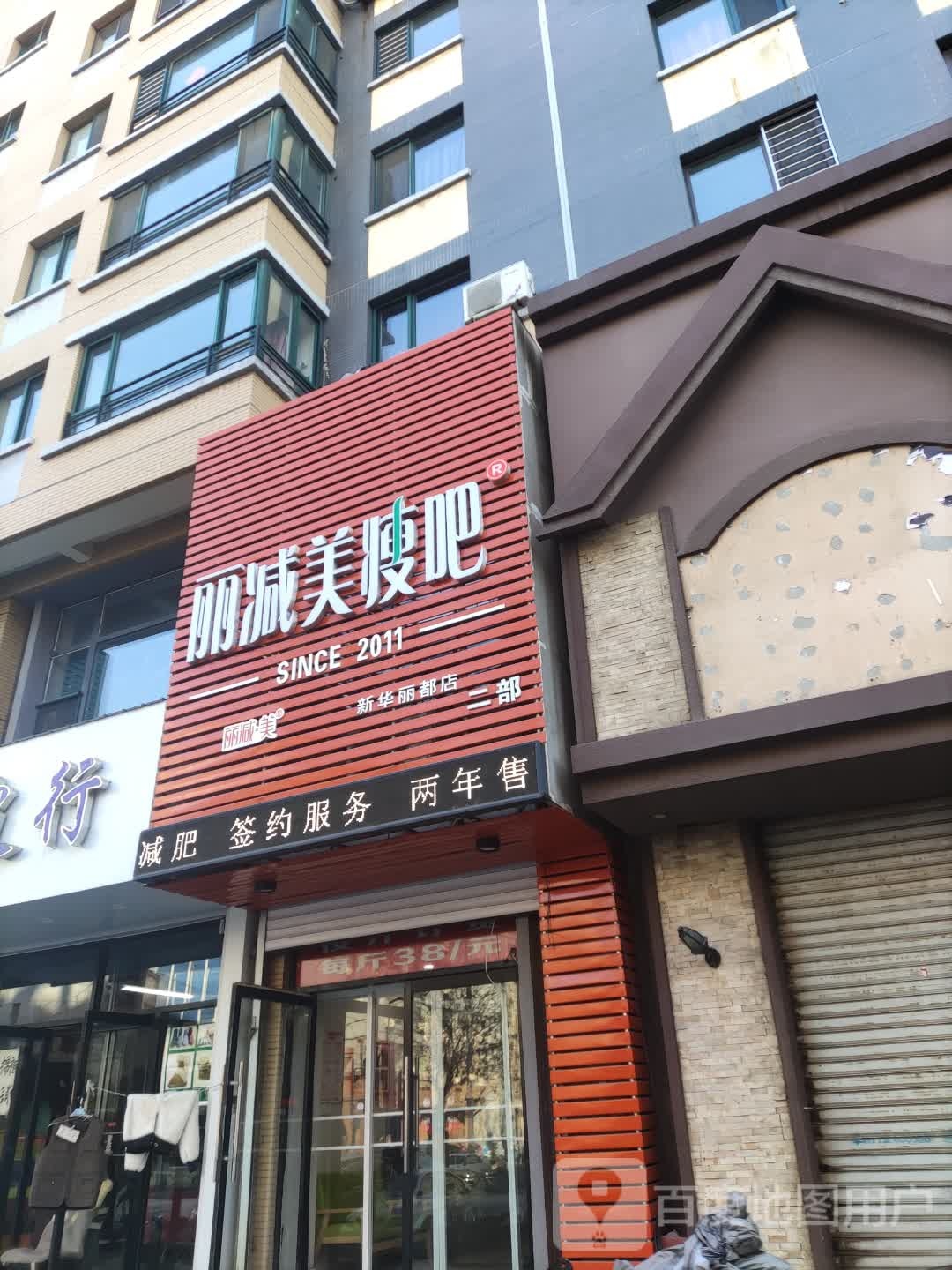 瘦吧减肥专门店(新华丽都店)