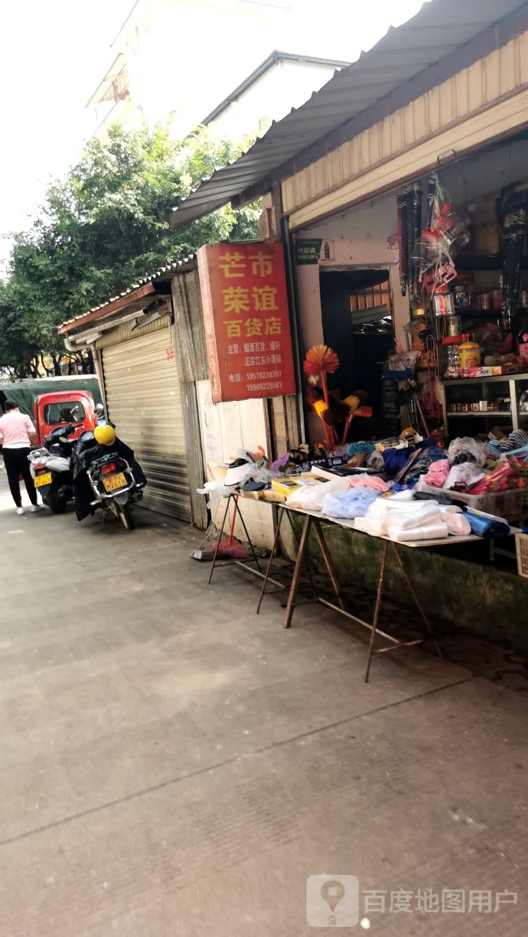 芒市荣谊大百店