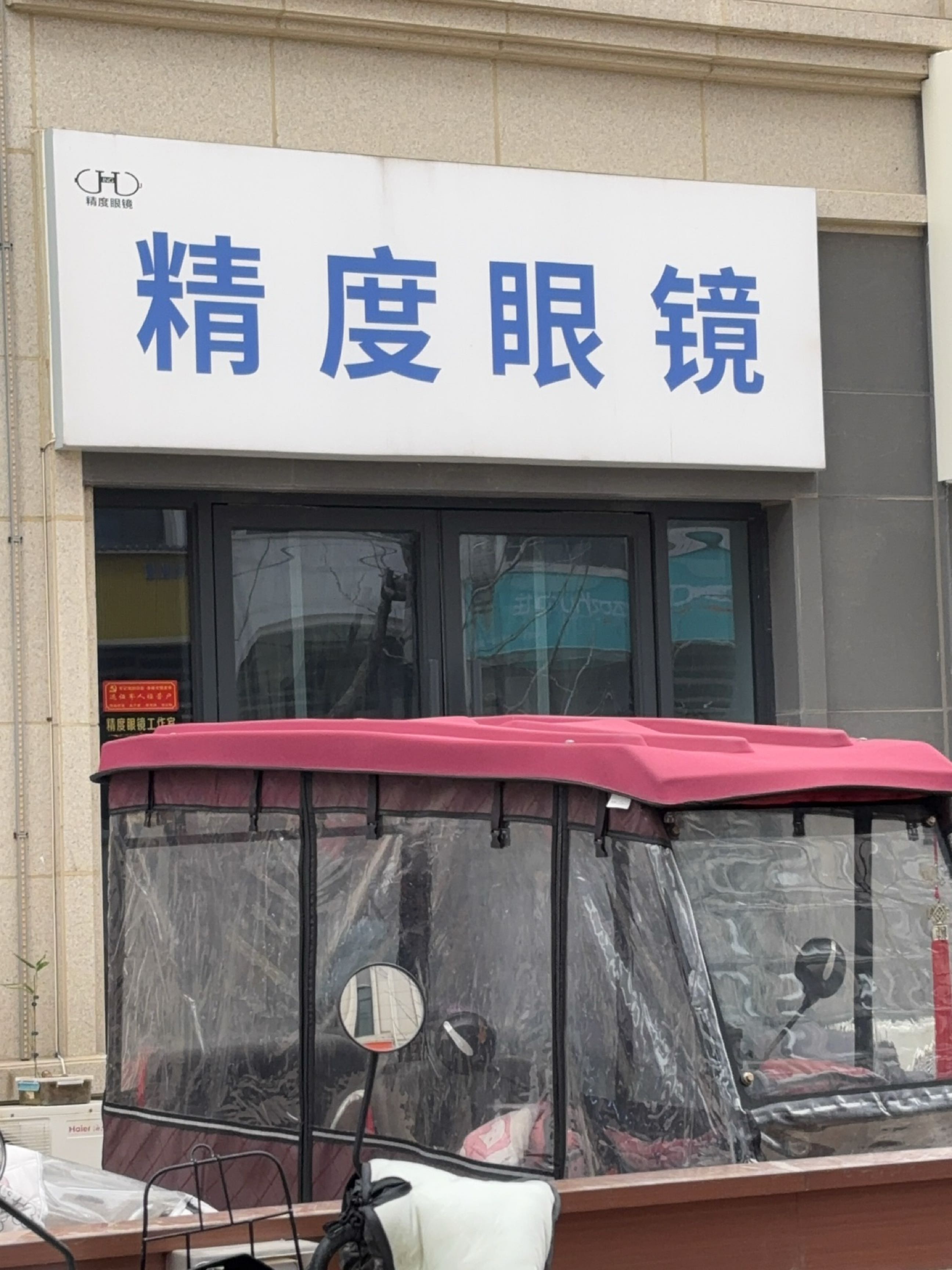 精度眼镜