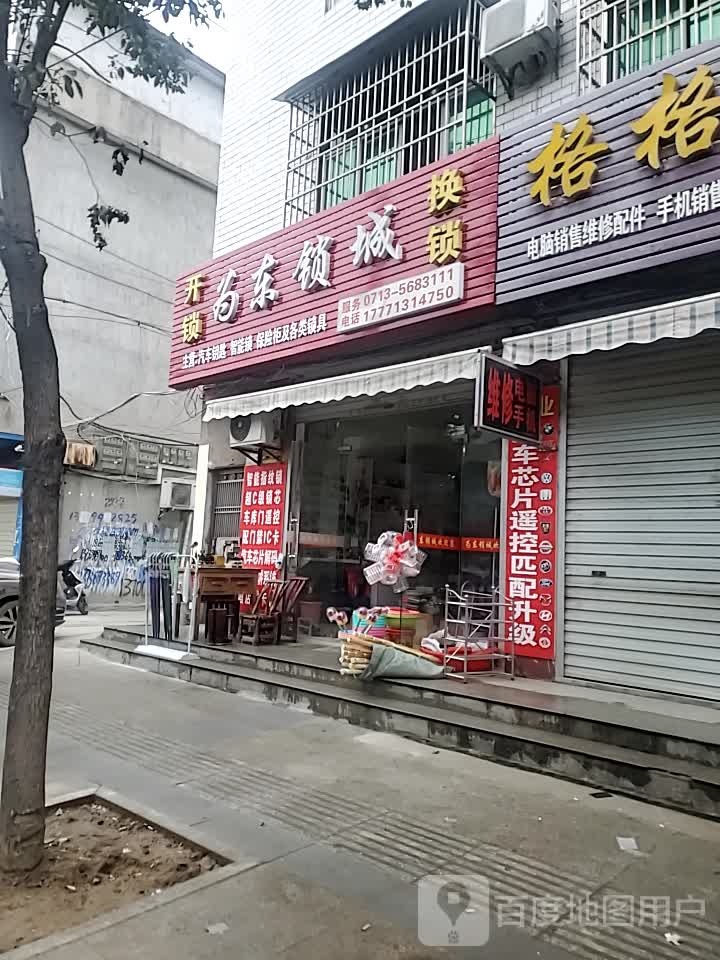 为东锁城(三里畈分店)