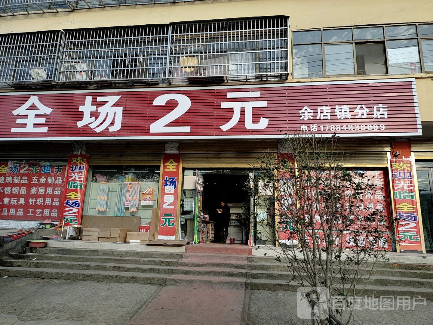 新蔡县余店镇全场2元