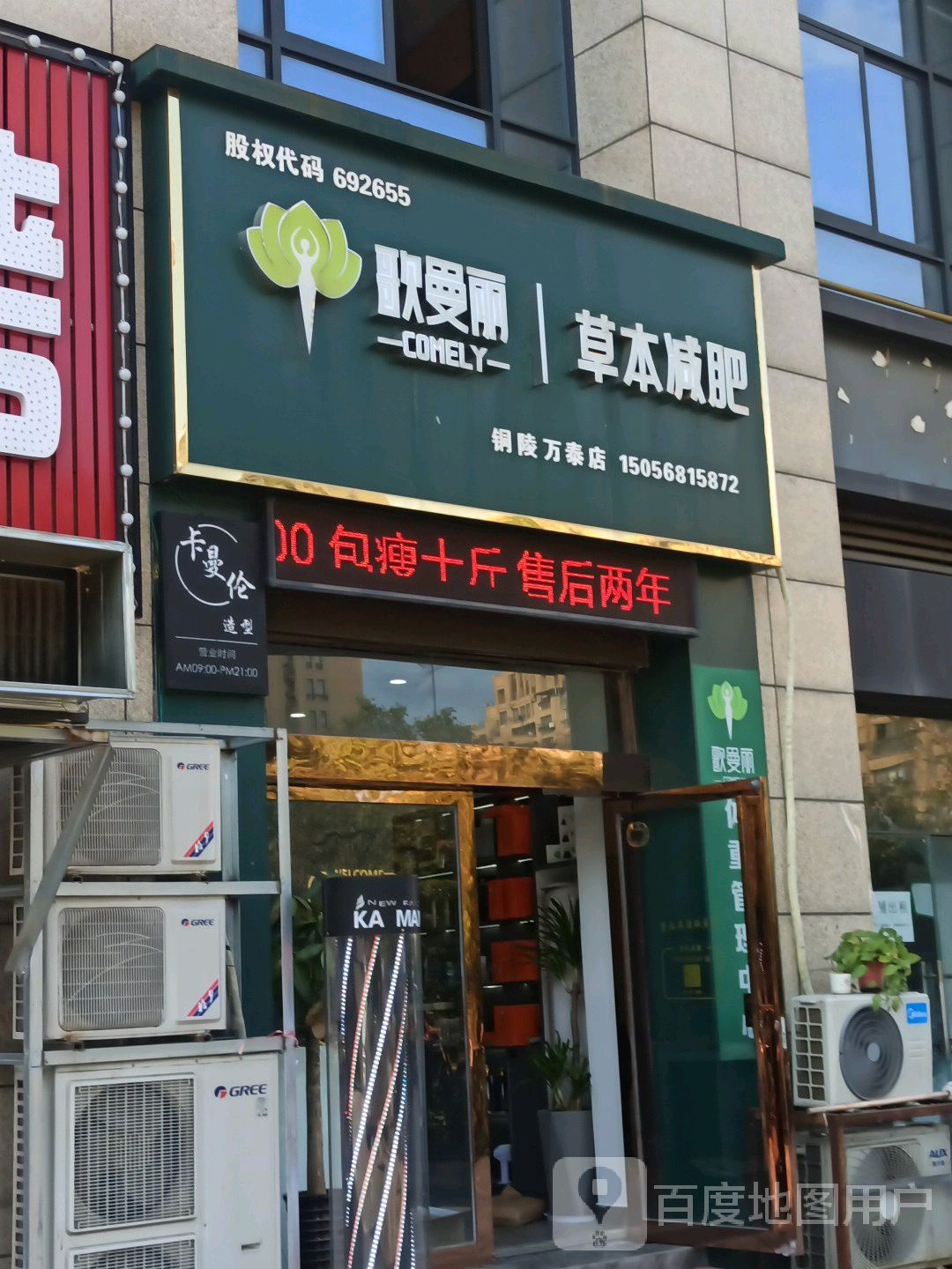 歌曼丽草本健肥(铜陵万泰店)