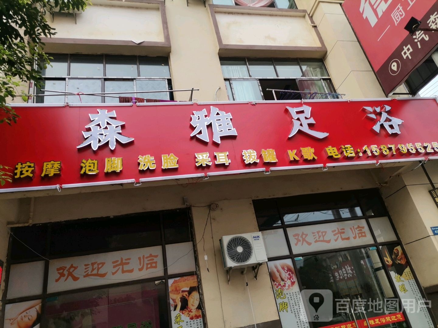 森铭雅足浴