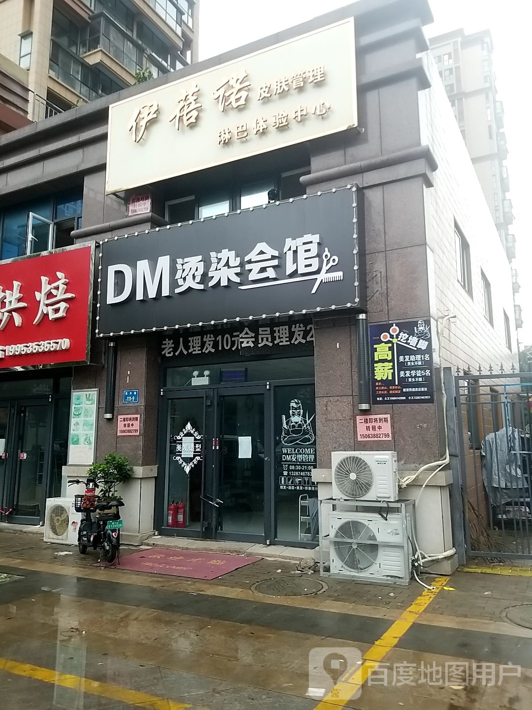 DM烫染会馆