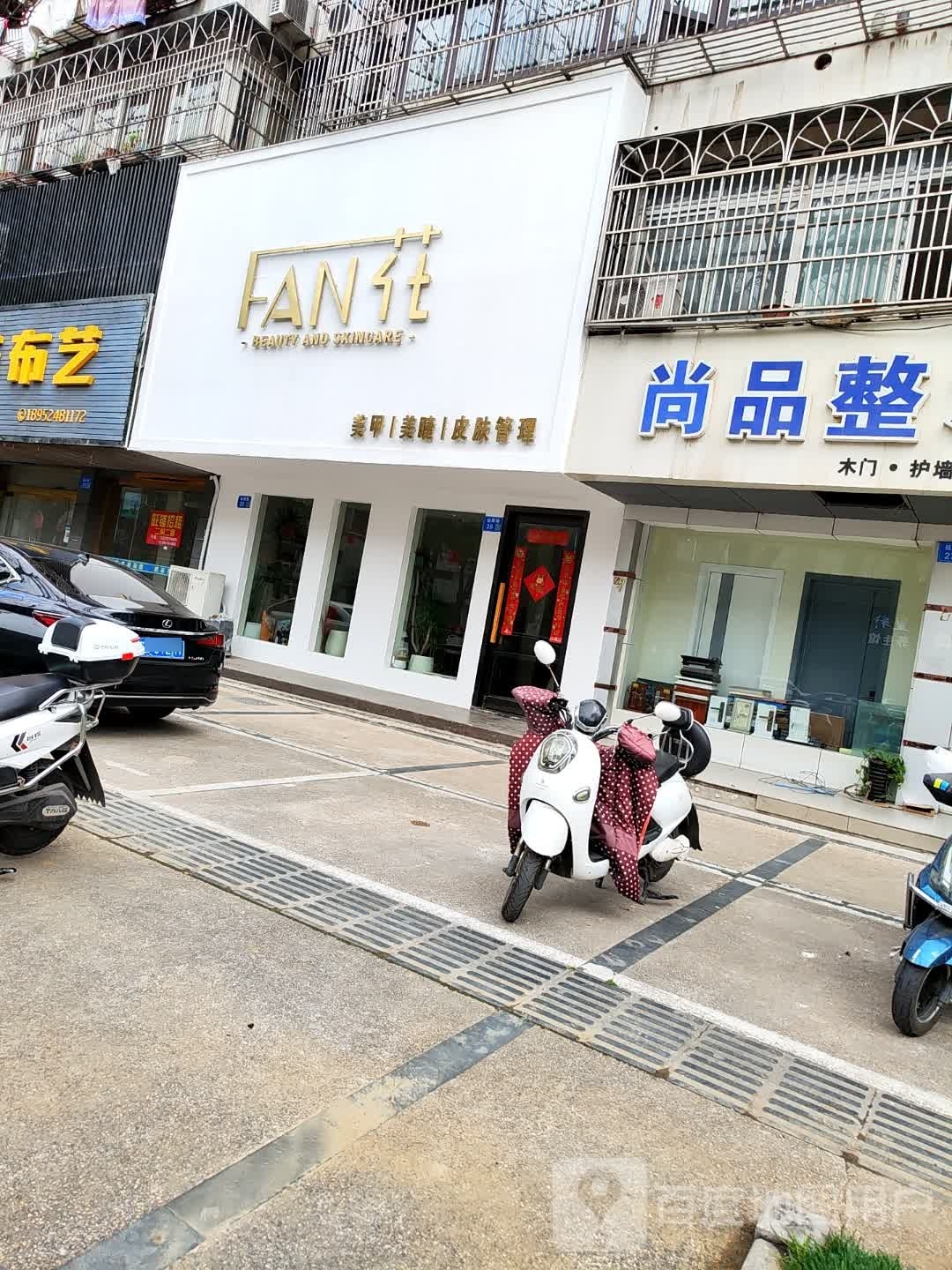FAN花·美甲·皮肤管理