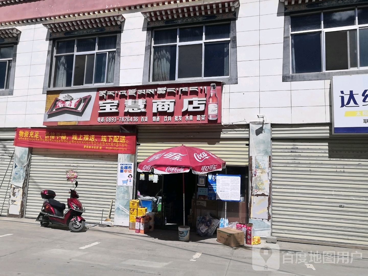 宝慧商店