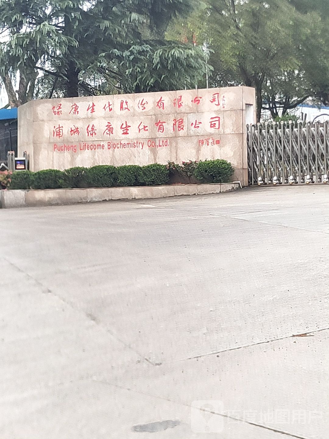 浦城绿康生化有限公司司