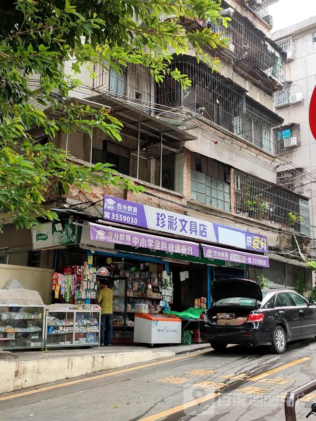 珍彩文具商店