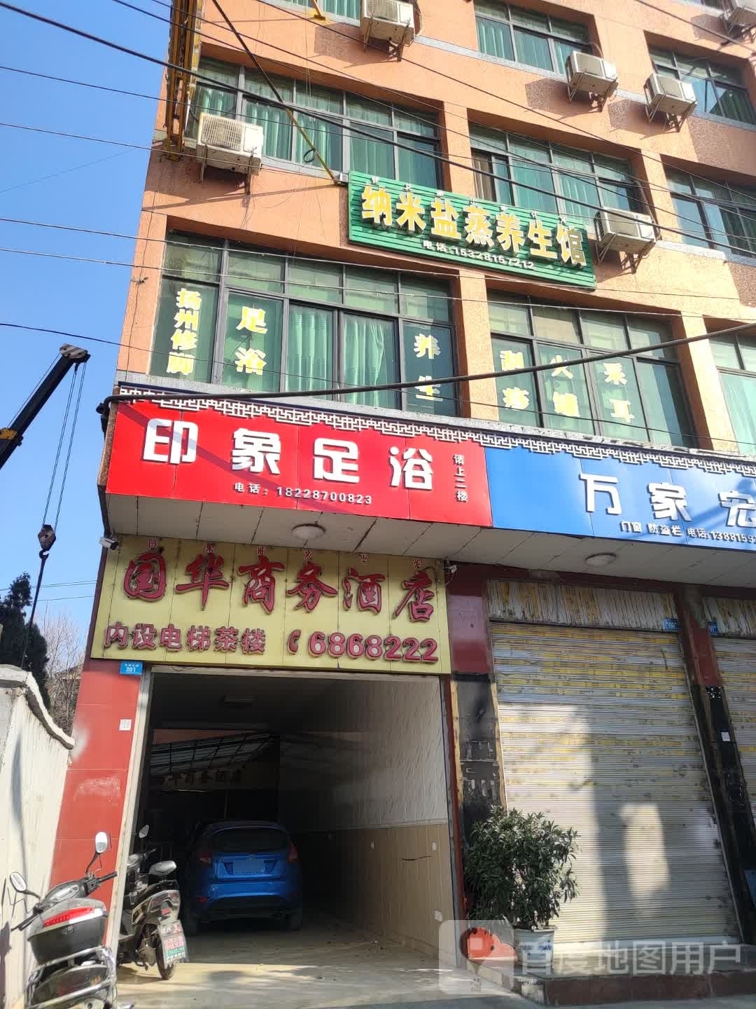 纳米盐蒸养生会
