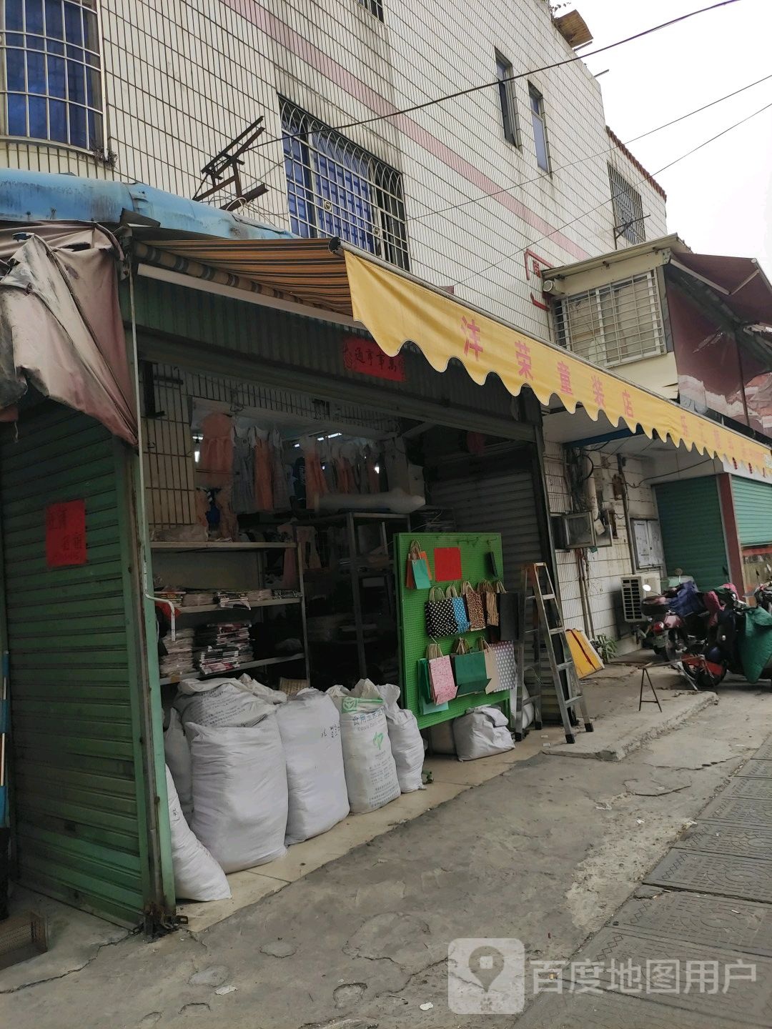 荣华童装店