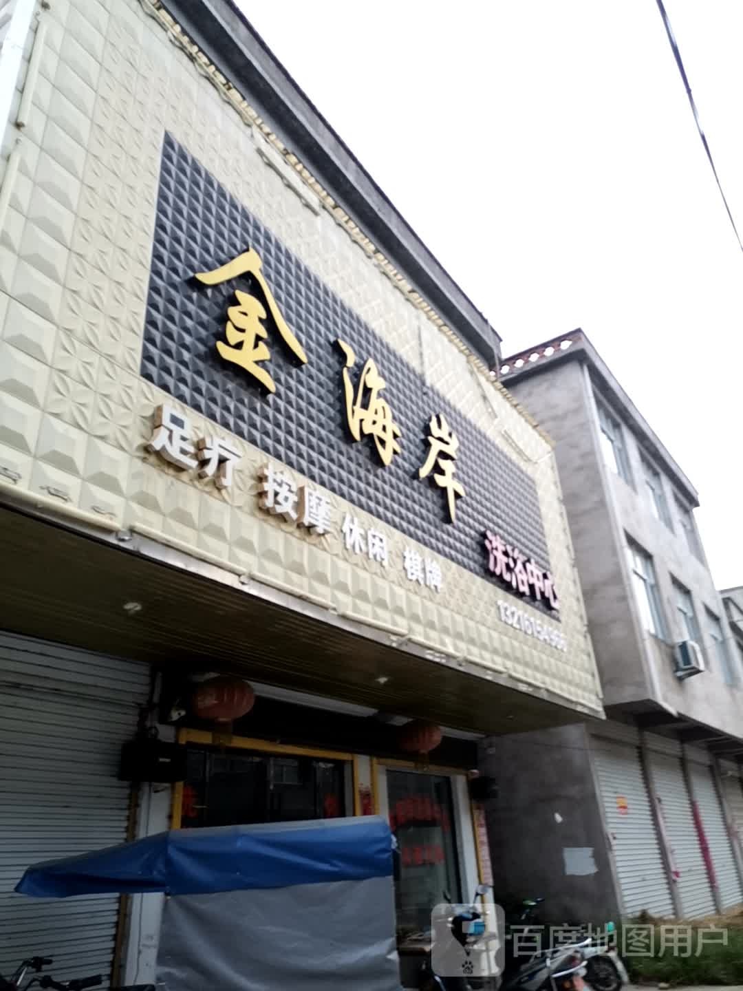 海酒家岸