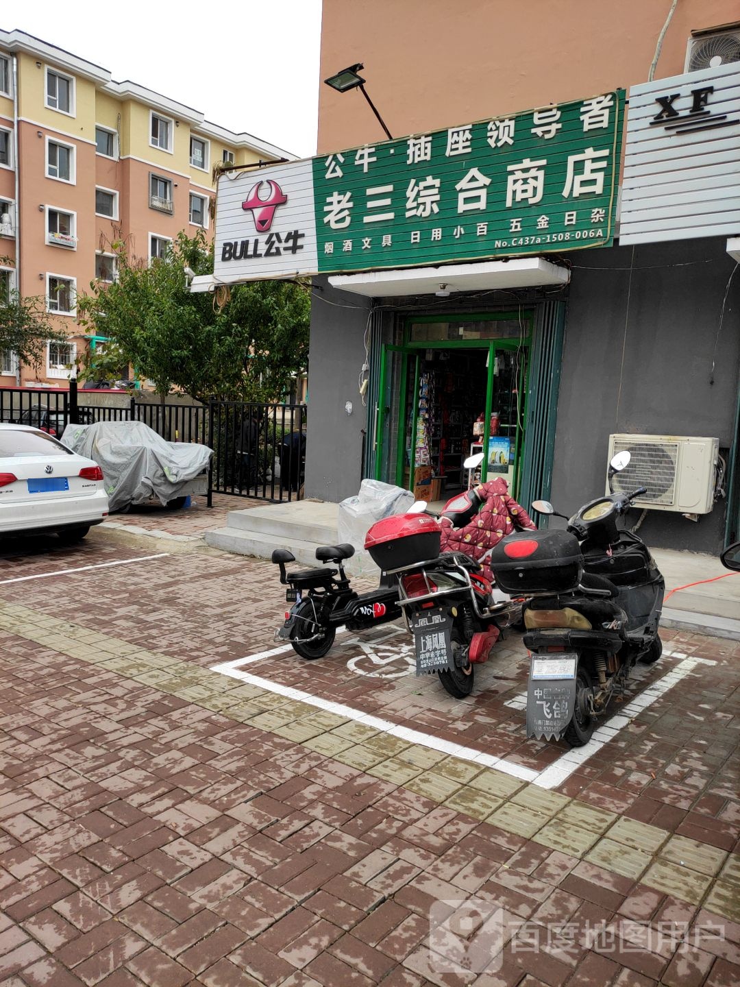 老三综合商店