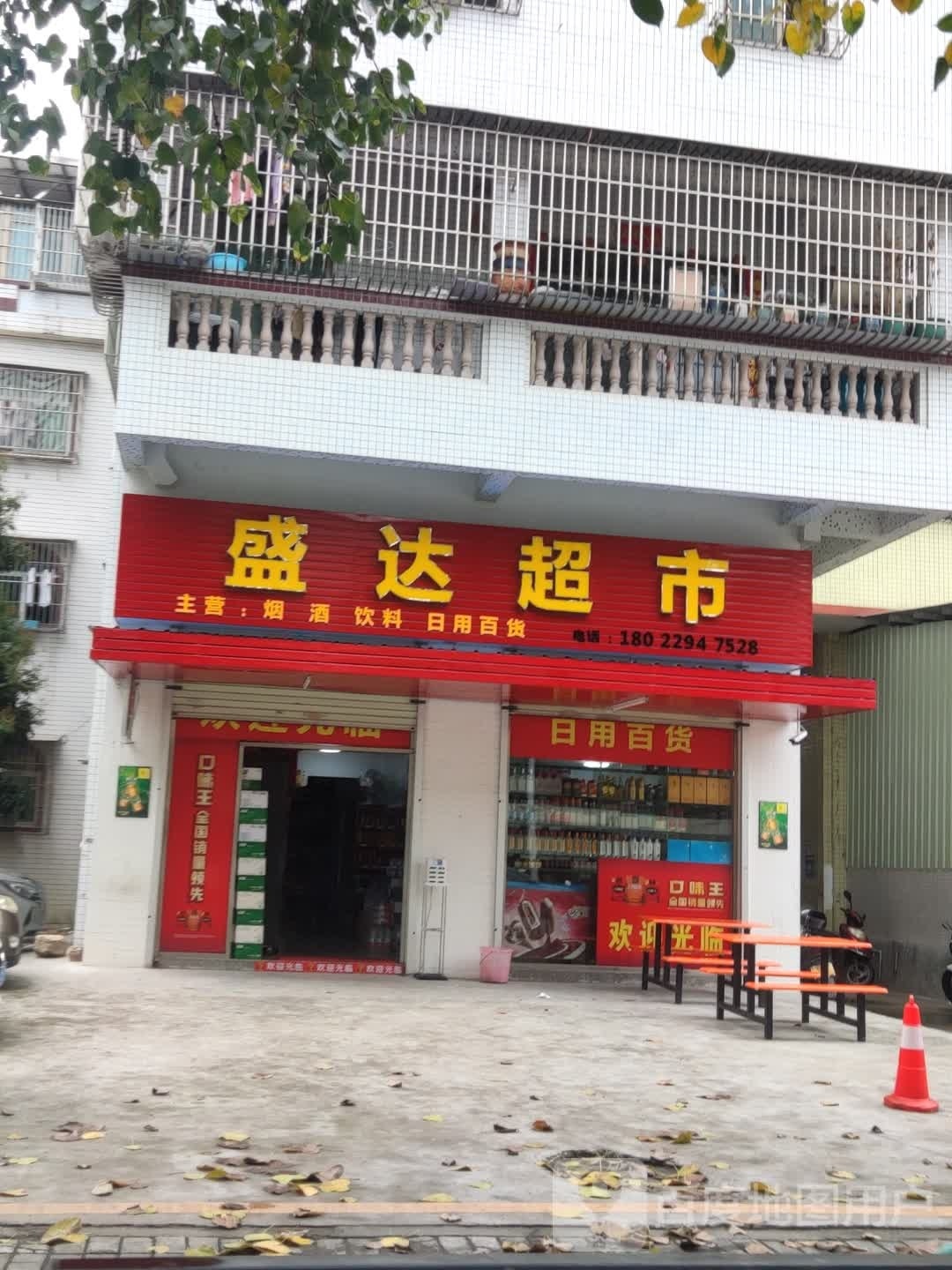 盛达超市(麻园路店)