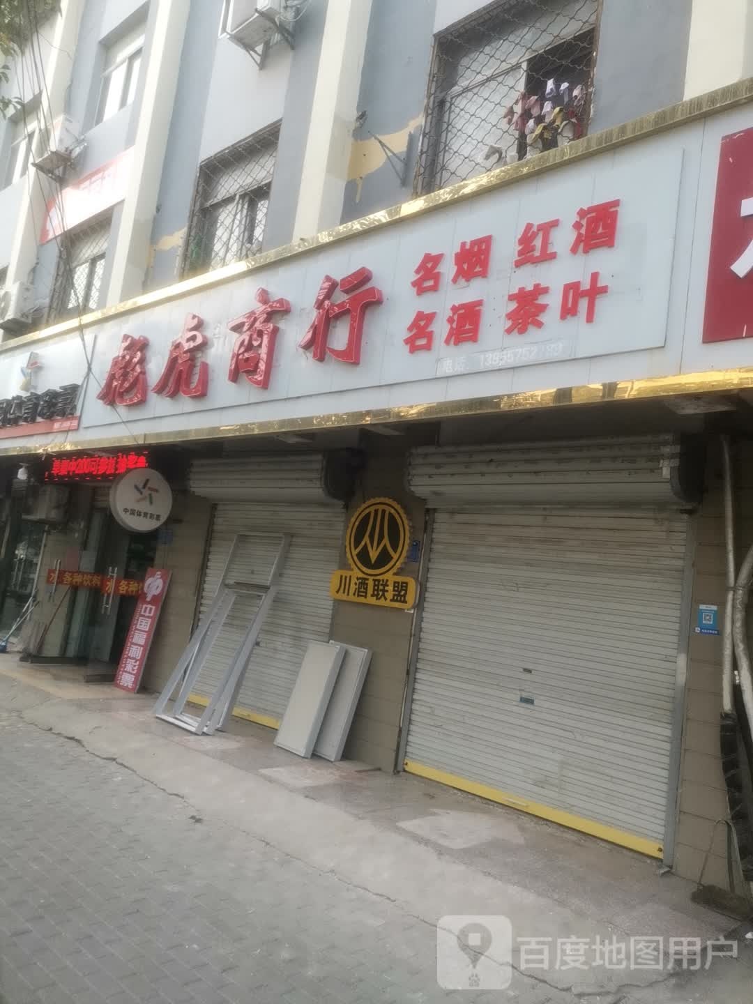 彪虎商行