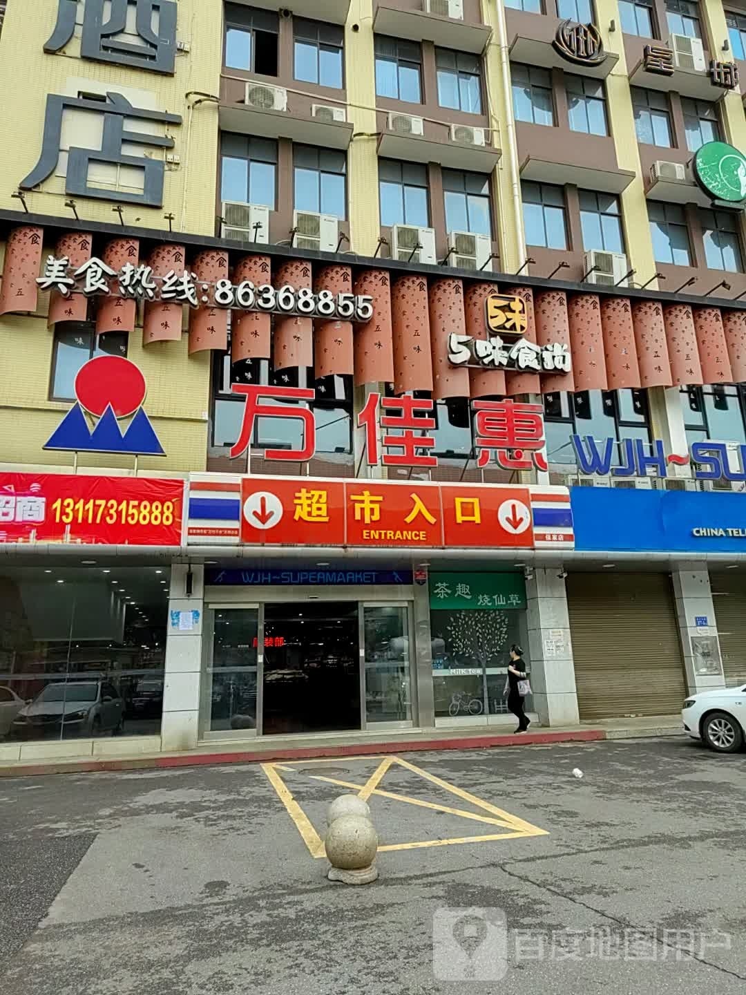 万佳惠超市(保家店)