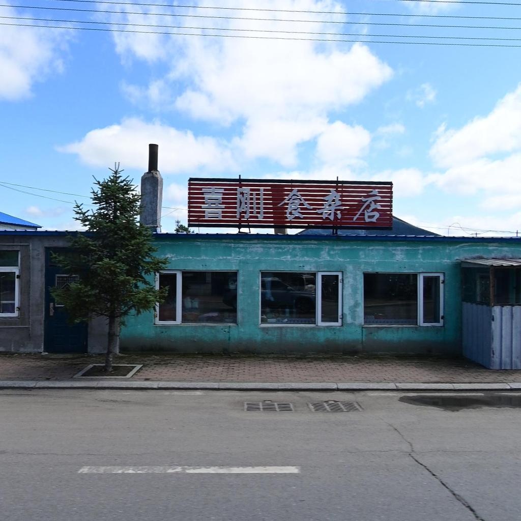 喜刚食杂店