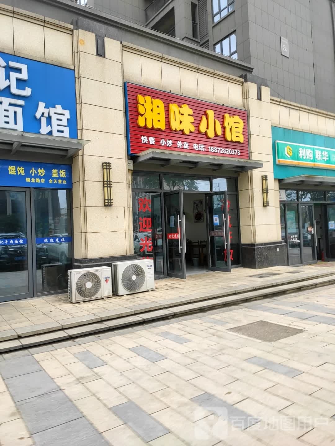 湘味小馆(五洲新天地店)