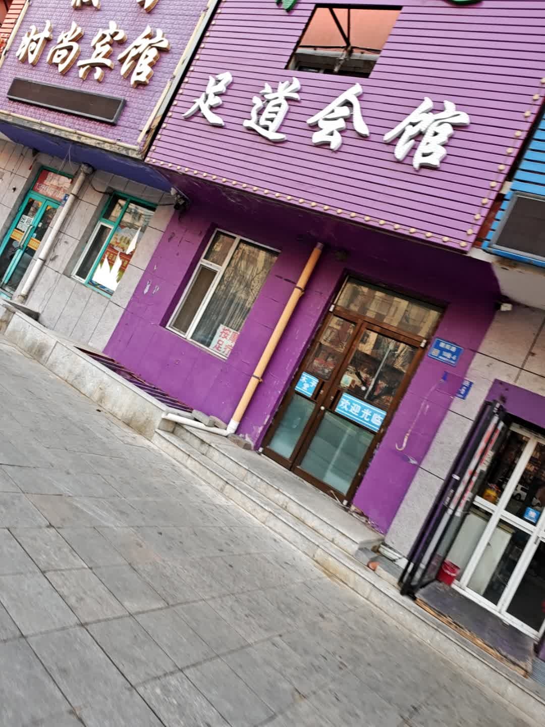 木子堂足道会馆(鼎基花园店)