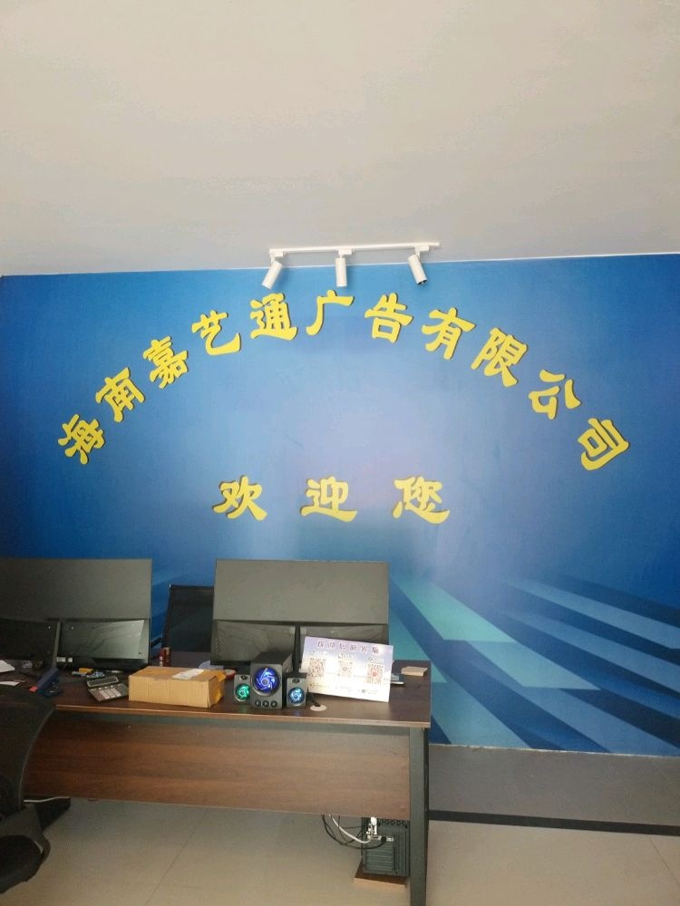 海南省嘉艺通广告有限公司