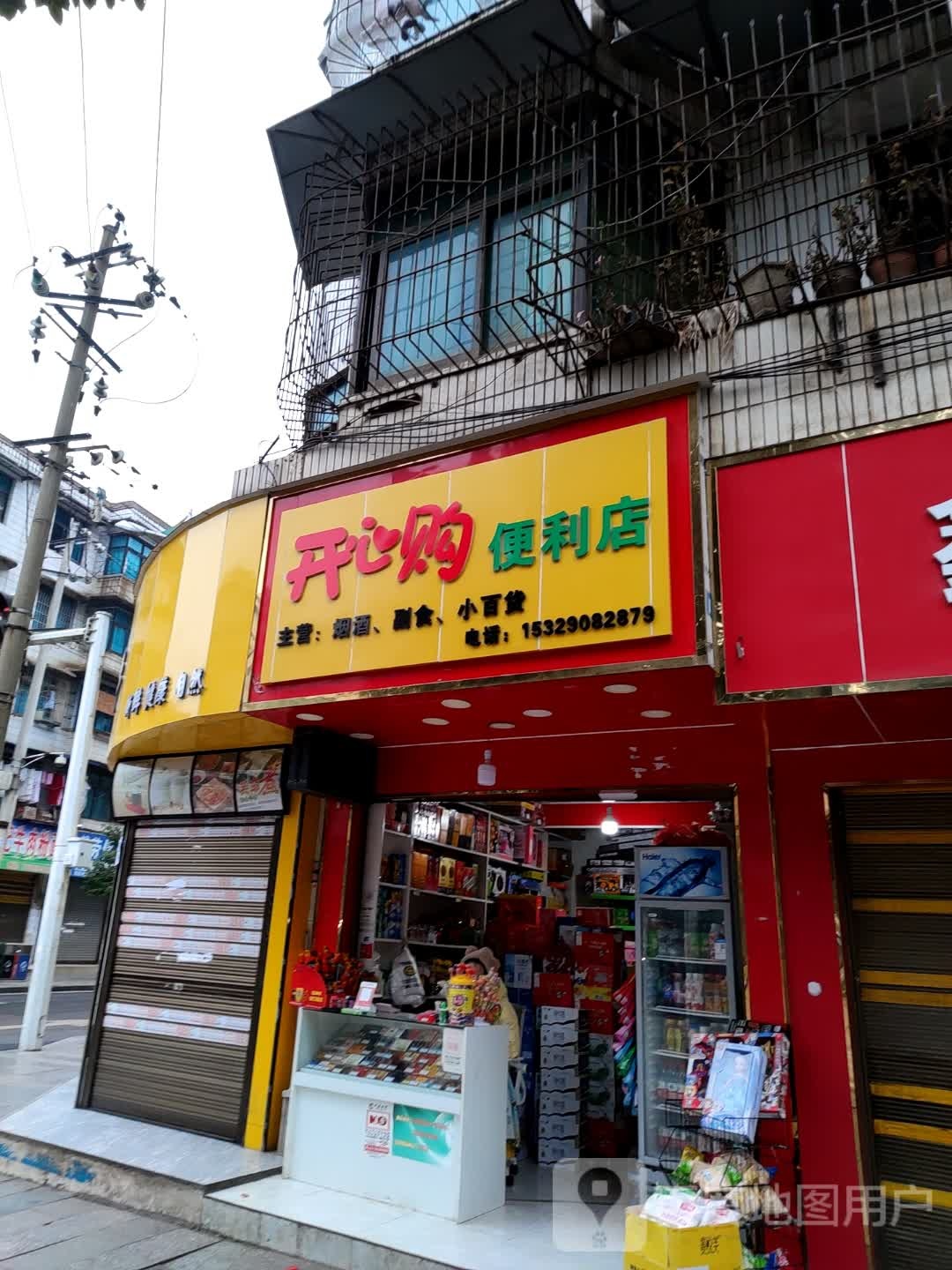 开心购便利店