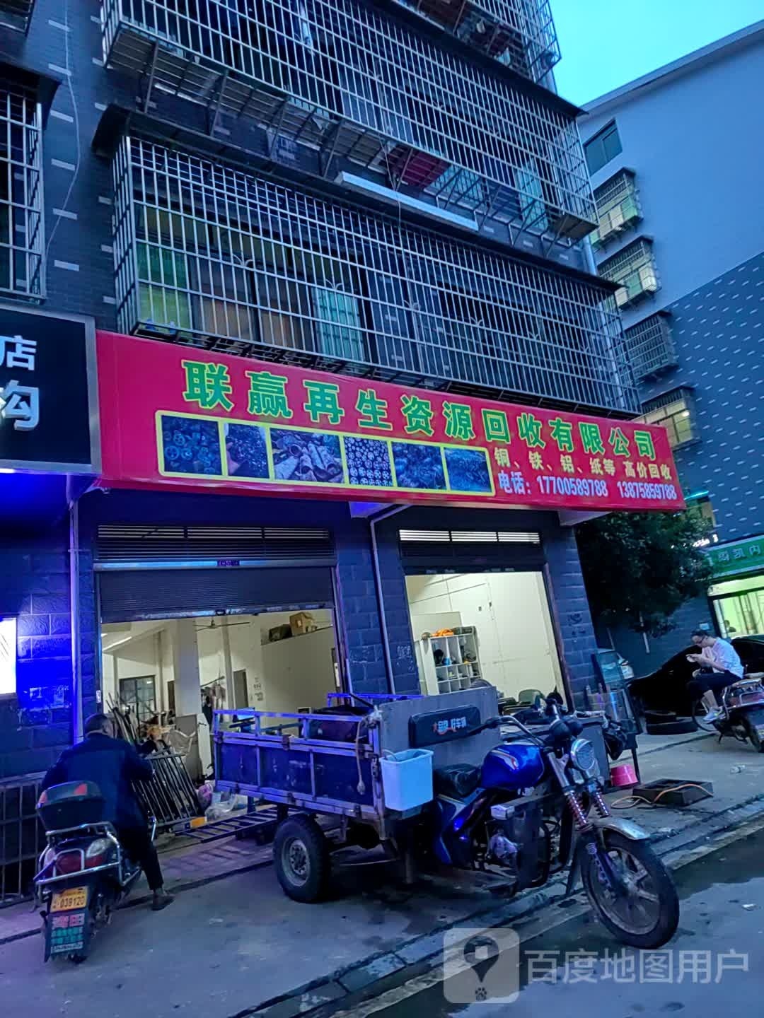 联赢再生资源回收有限公司