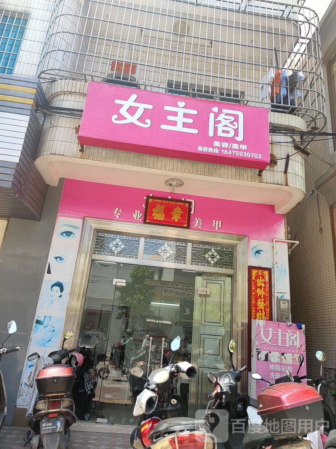 女主阁美容美甲
