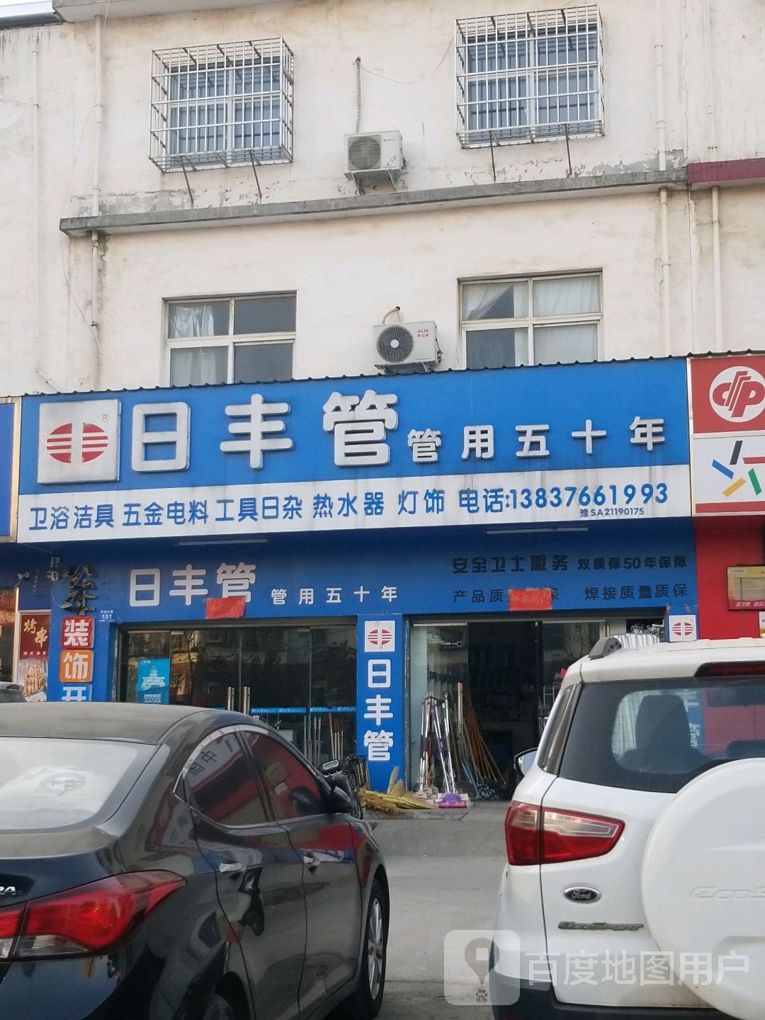 日丰管(平安大道店)