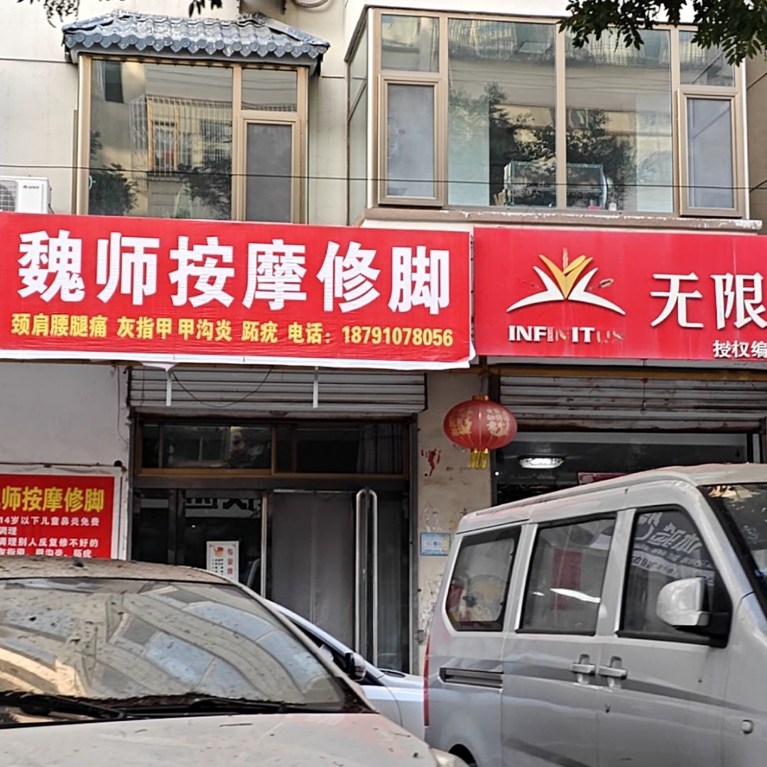 魏师按摩修脚