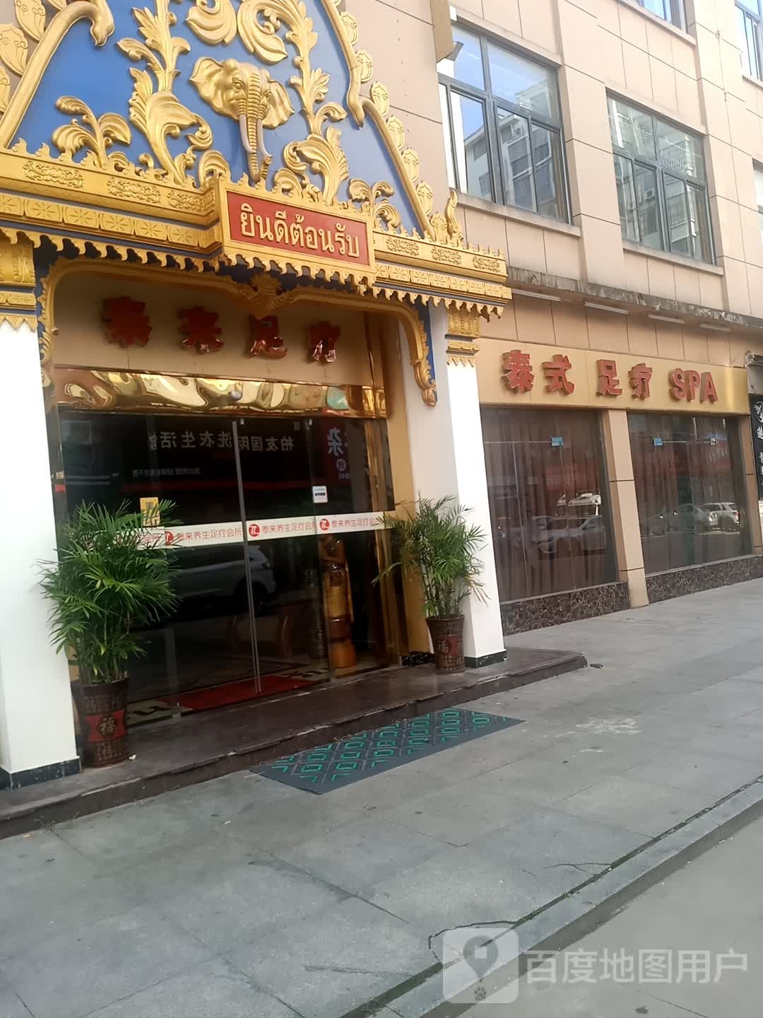 泰来养生足疗会所(潜阳路店)