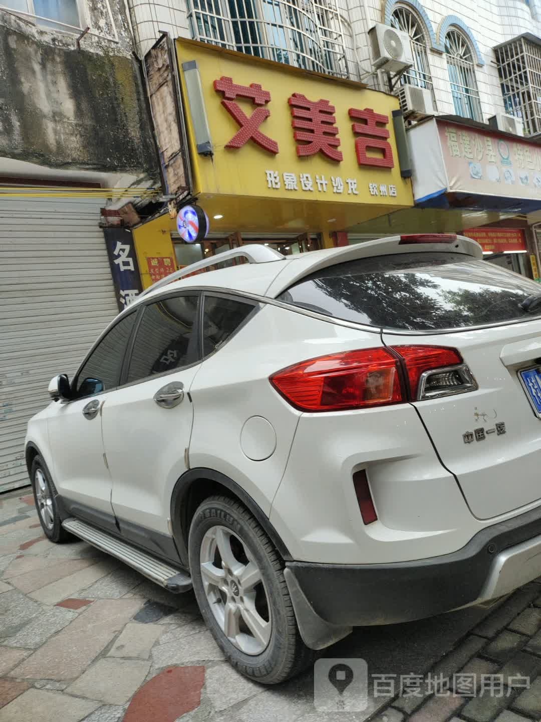 艾美吉形象设计沙龙(钦州店)