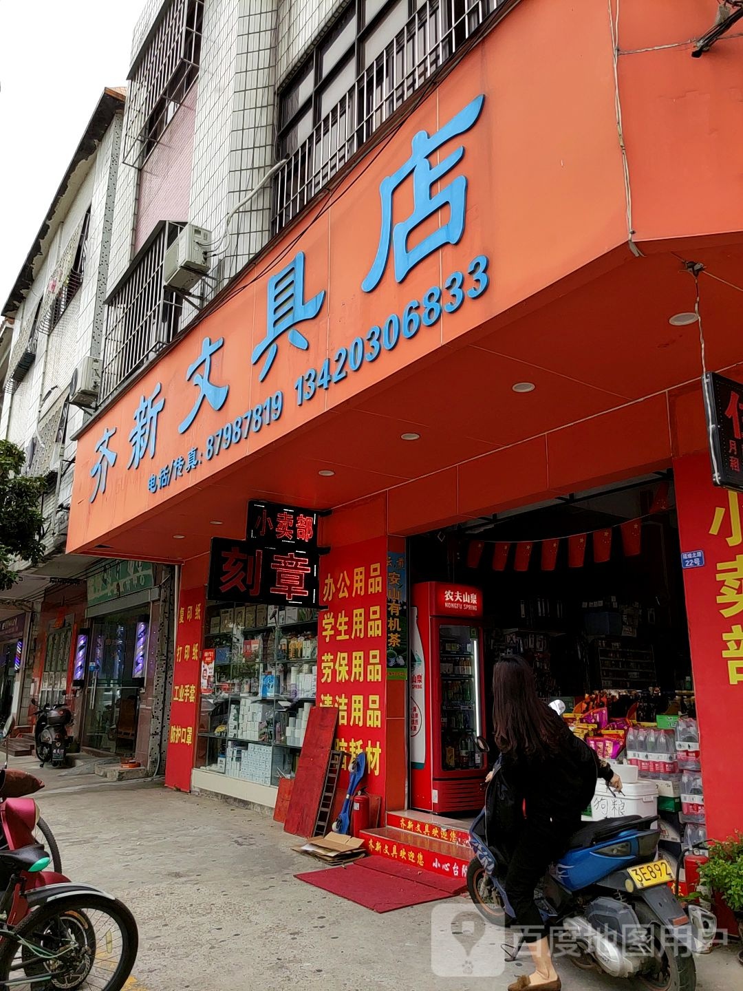 齐新文具店