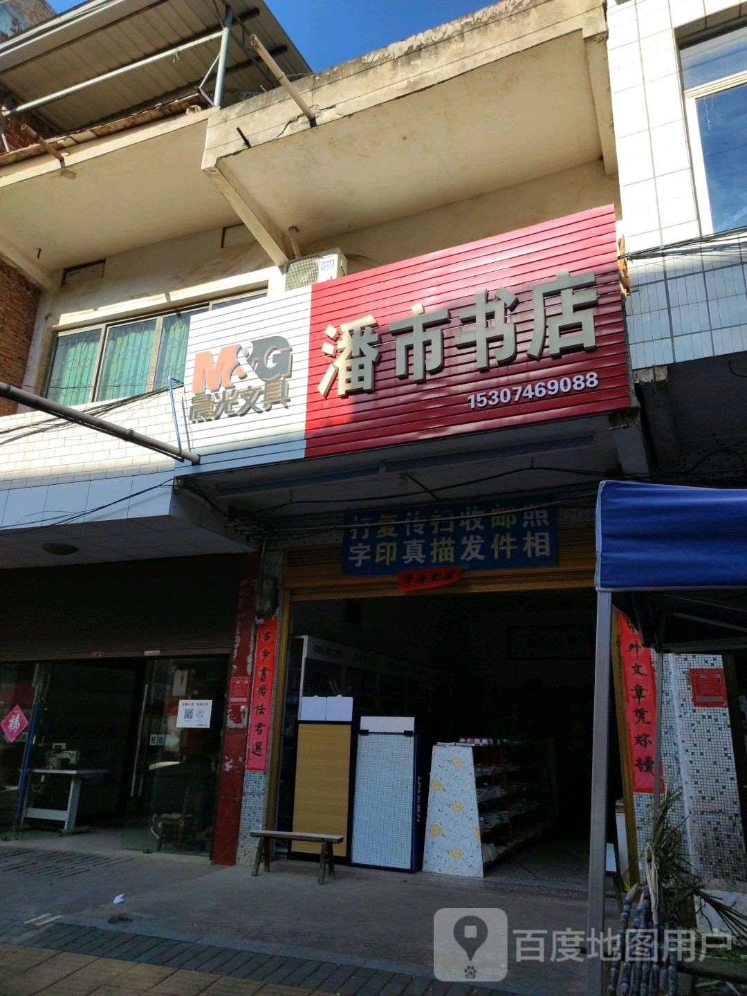 潘市书店