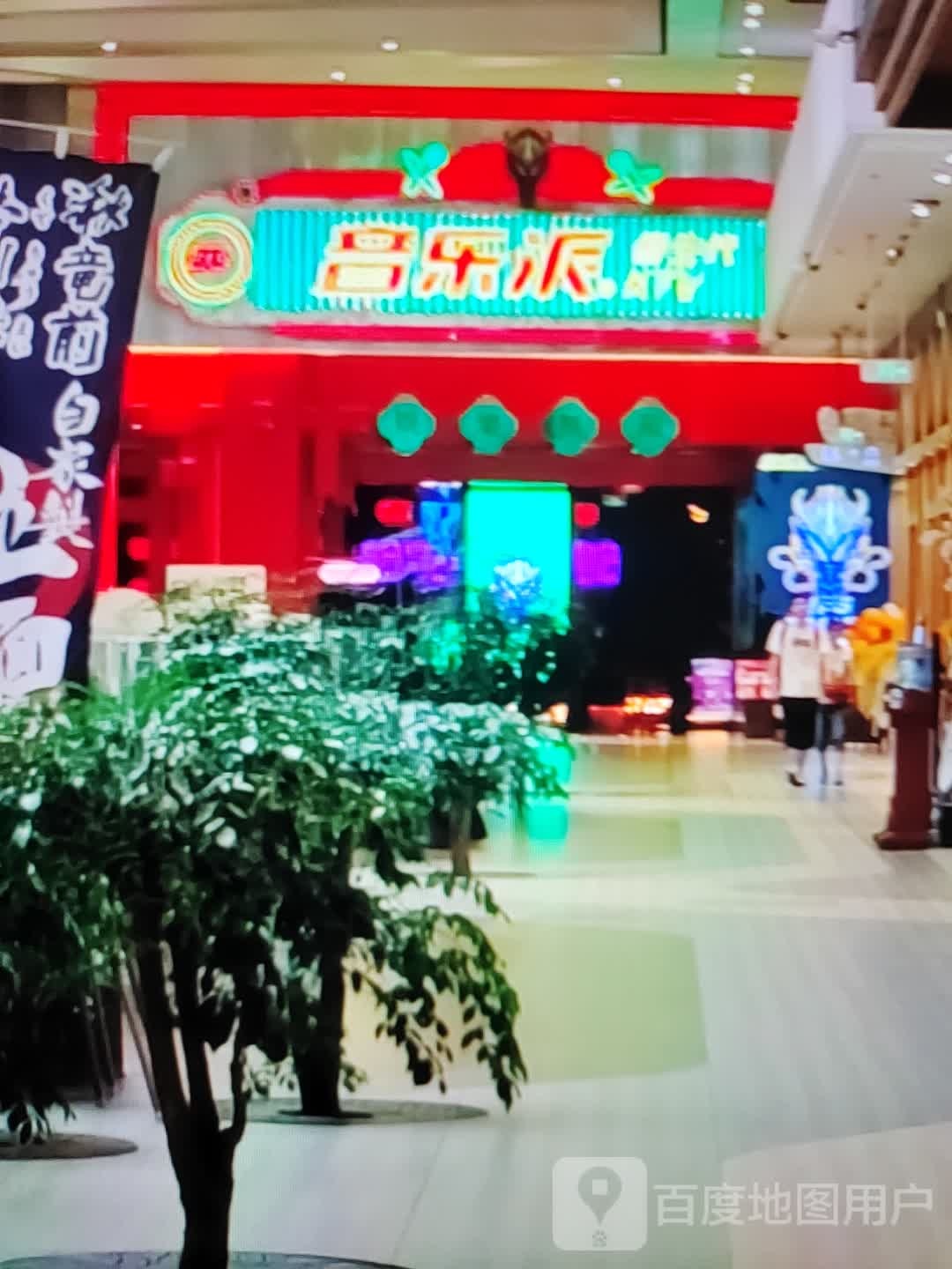 音乐派(新世纪广场店)