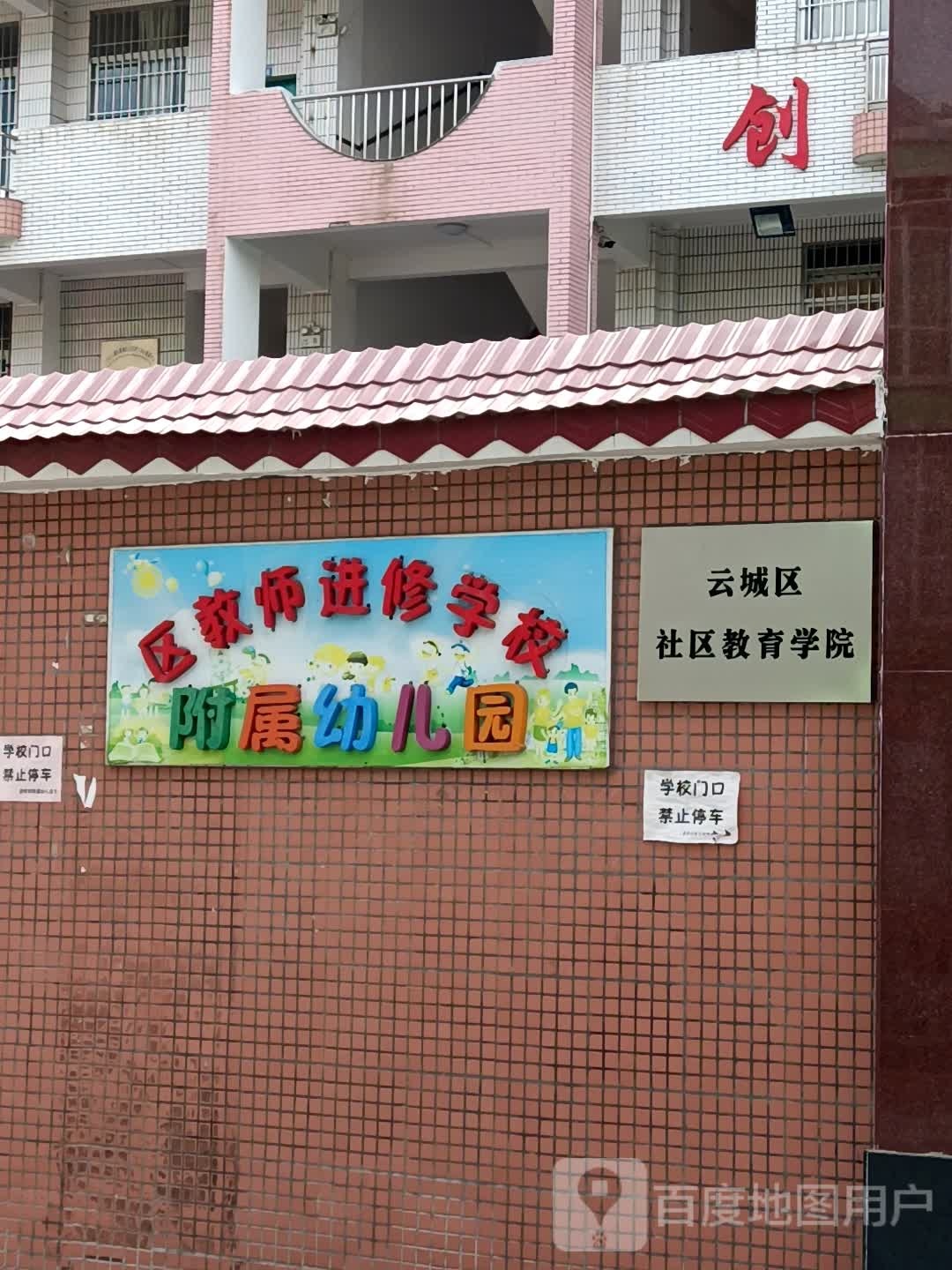 云城区教师进修学校-附属幼儿园